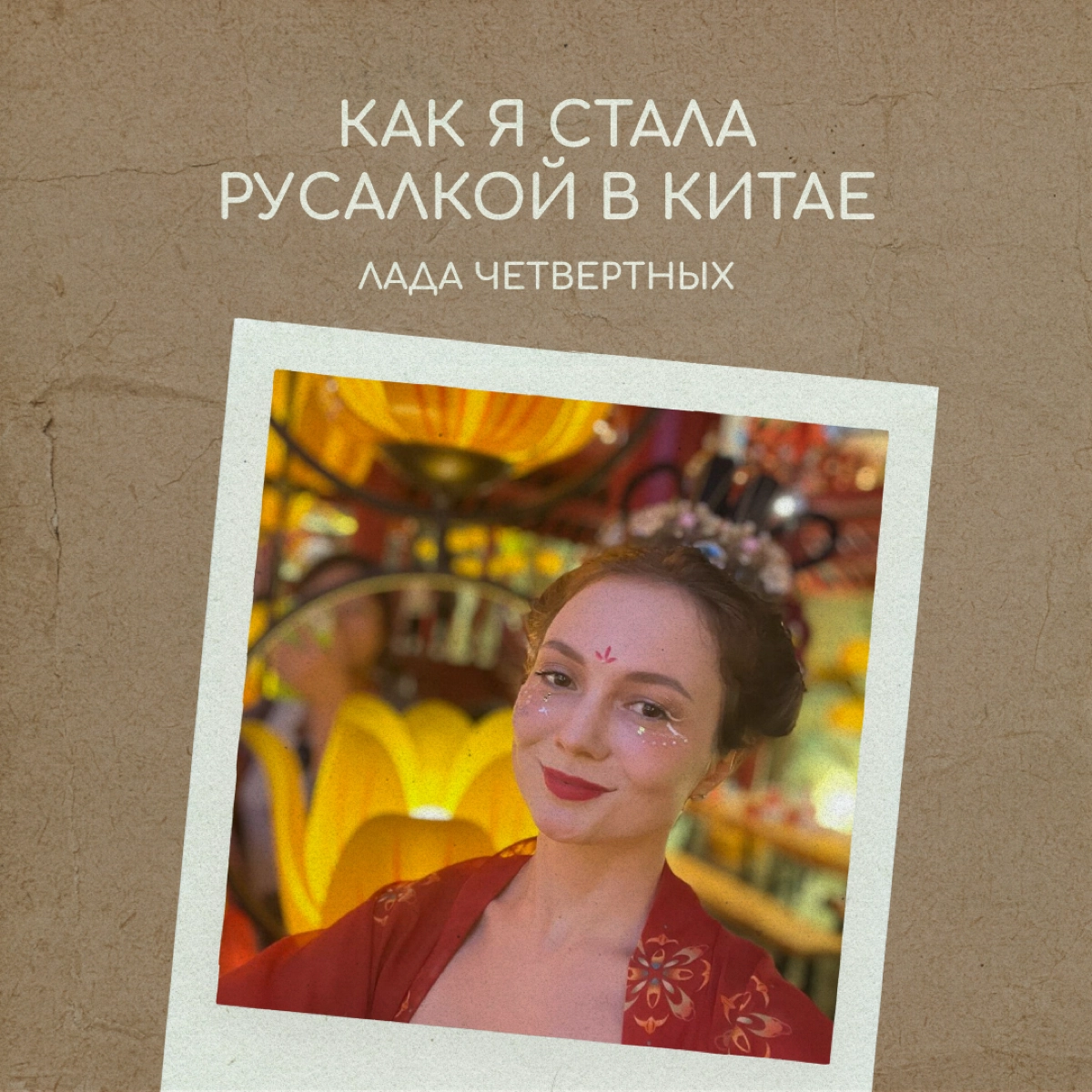Русалка из Китая | Сетка — новая социальная сеть от hh.ru