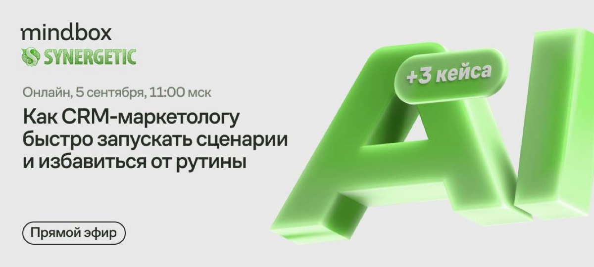 Как CRM-маркетологу быстро запускать сценарии и избавиться от рутины — мастер-класс от Synergetic
В Synergetic запущено уже 359 сценариев и каждый месяц запускают новые | Сетка — новая социальная сеть от hh.ru