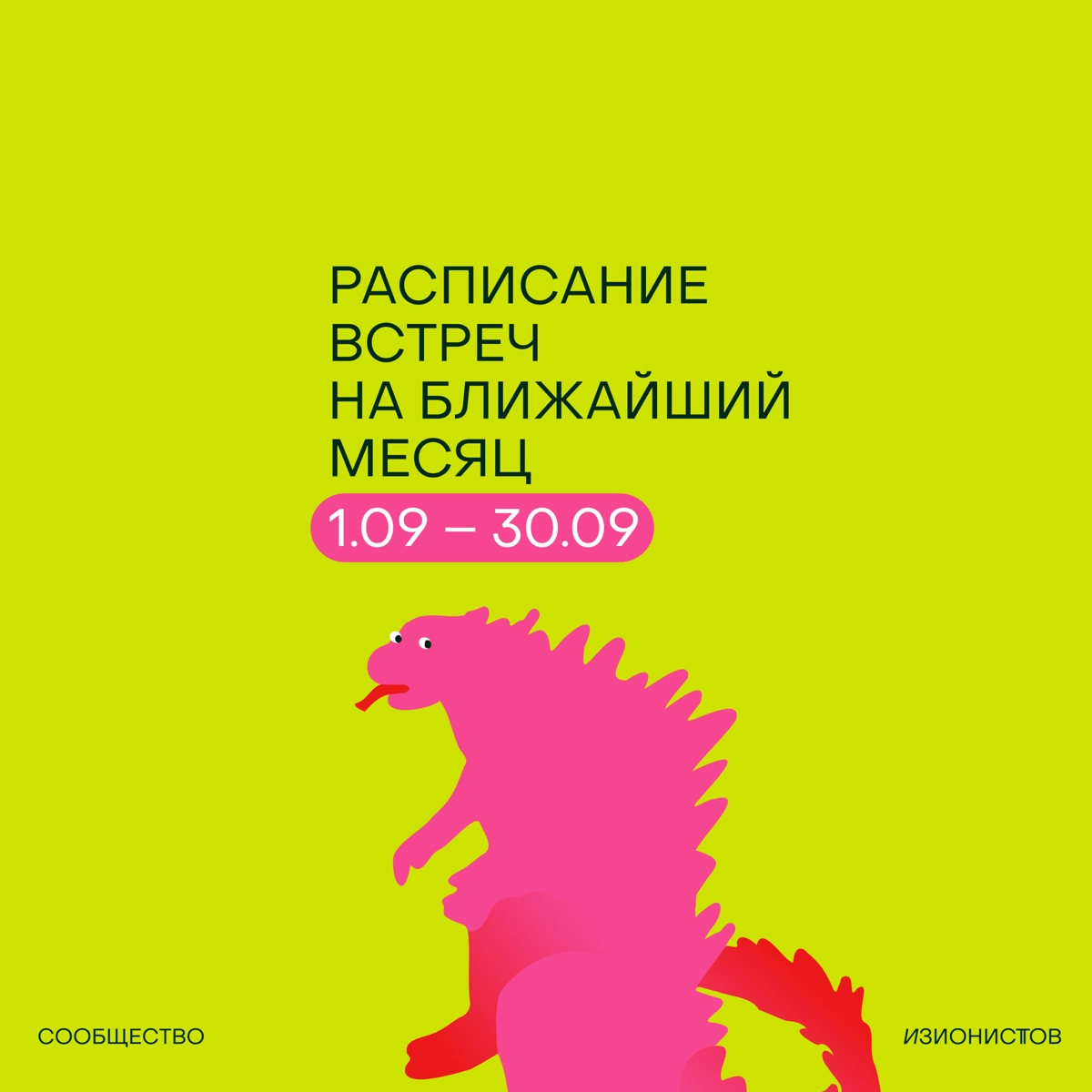 Расписание встреч на сентябрь в Сообществе изионистов!🦖
Месяц получается супер-насыщенный — много встречаемся в онлайне, много в офлайне (даже в Питере!), идем на совместную тренировку, тестируем новы... | Сетка — новая социальная сеть от hh.ru
