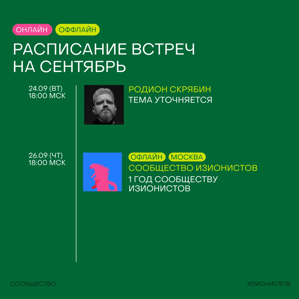 Расписание встреч на сентябрь в Сообществе изионистов!🦖
Месяц получается супер-насыщенный — много встречаемся в онлайне, много в офлайне (даже в Питере!), идем на совместную тренировку, тестируем новы... | Сетка — новая социальная сеть от hh.ru