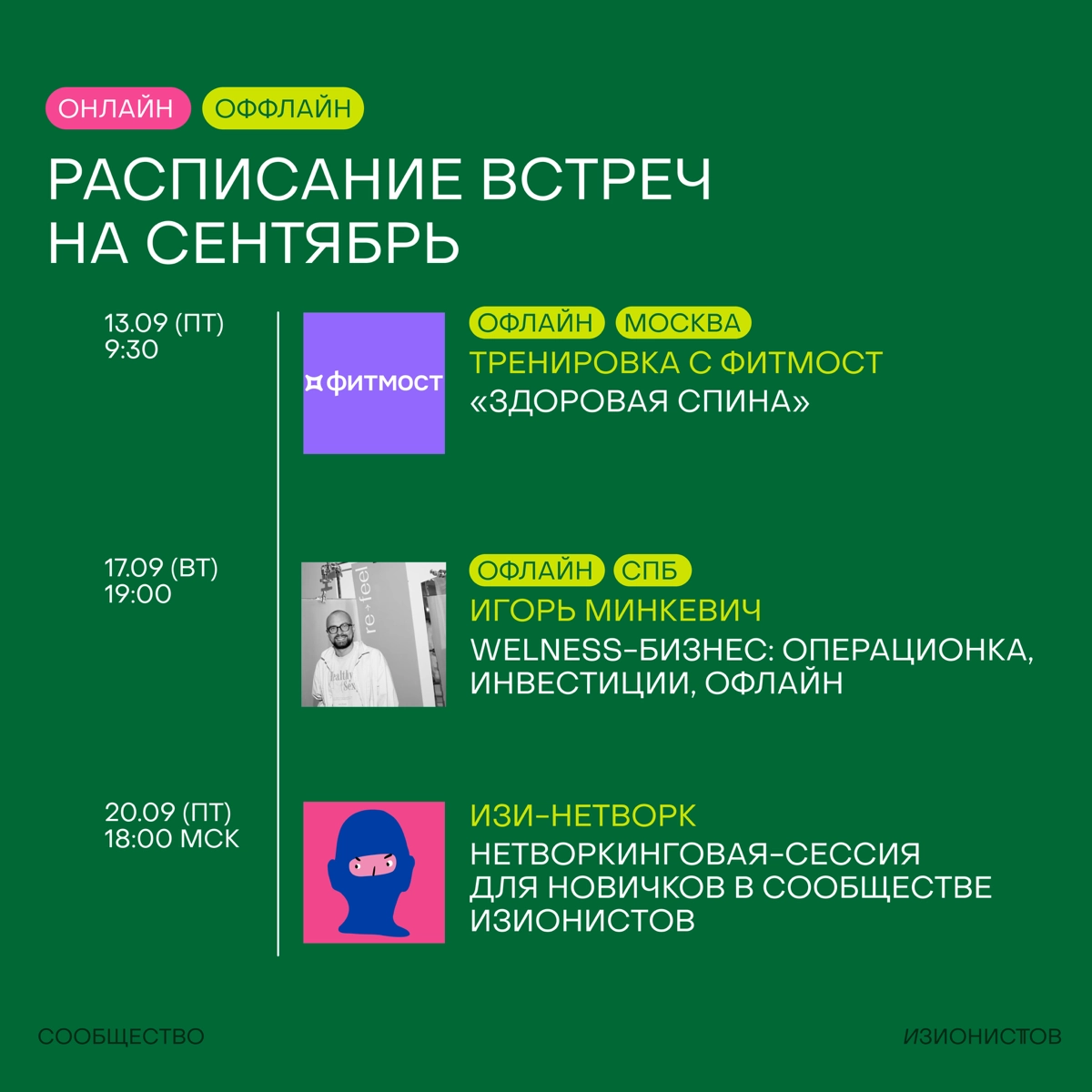 Расписание встреч на сентябрь в Сообществе изионистов!🦖
Месяц получается супер-насыщенный — много встречаемся в онлайне, много в офлайне (даже в Питере!), идем на совместную тренировку, тестируем новы... | Сетка — новая социальная сеть от hh.ru