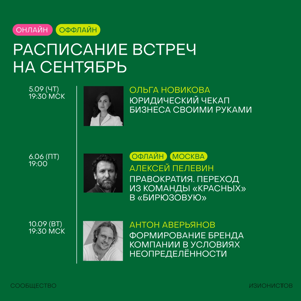 Расписание встреч на сентябрь в Сообществе изионистов!🦖
Месяц получается супер-насыщенный — много встречаемся в онлайне, много в офлайне (даже в Питере!), идем на совместную тренировку, тестируем новы... | Сетка — новая социальная сеть от hh.ru