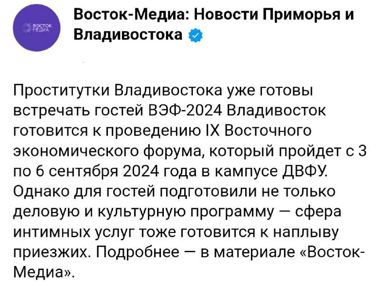 Девушки легкого поведения со всей России начали съезжаться во Владивосток на Восточный экономический форум, который пройдёт с 3 по 6 сентября. Они приехали на подмогу к местным эскортницам | Сетка — новая социальная сеть от hh.ru