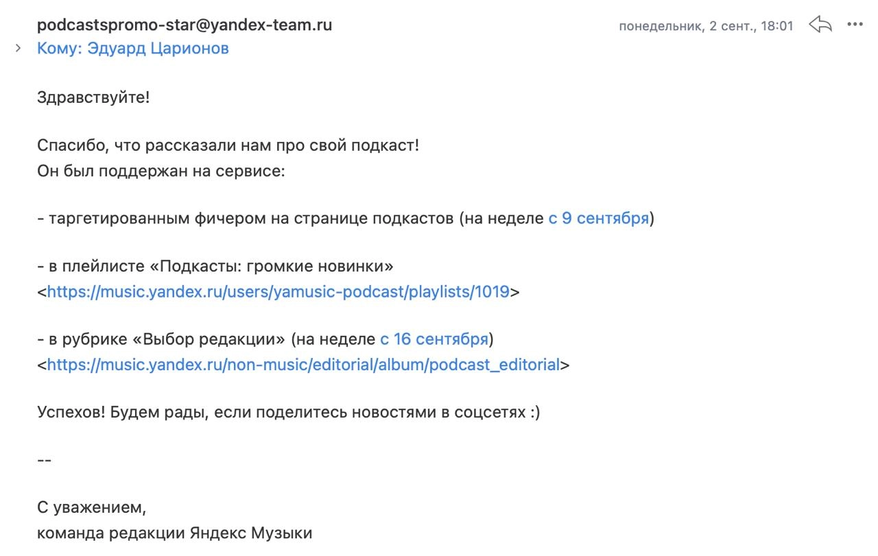 Ого, ребята из «Яндекс Музыки» теперь отвечают на фичеринг-заявки. 
И даже пишут, в каком разделе и когда поддержат подкаст. Круто! Очень удобно, чтобы отслеживать эффективность продвижения | Сетка — новая социальная сеть от hh.ru