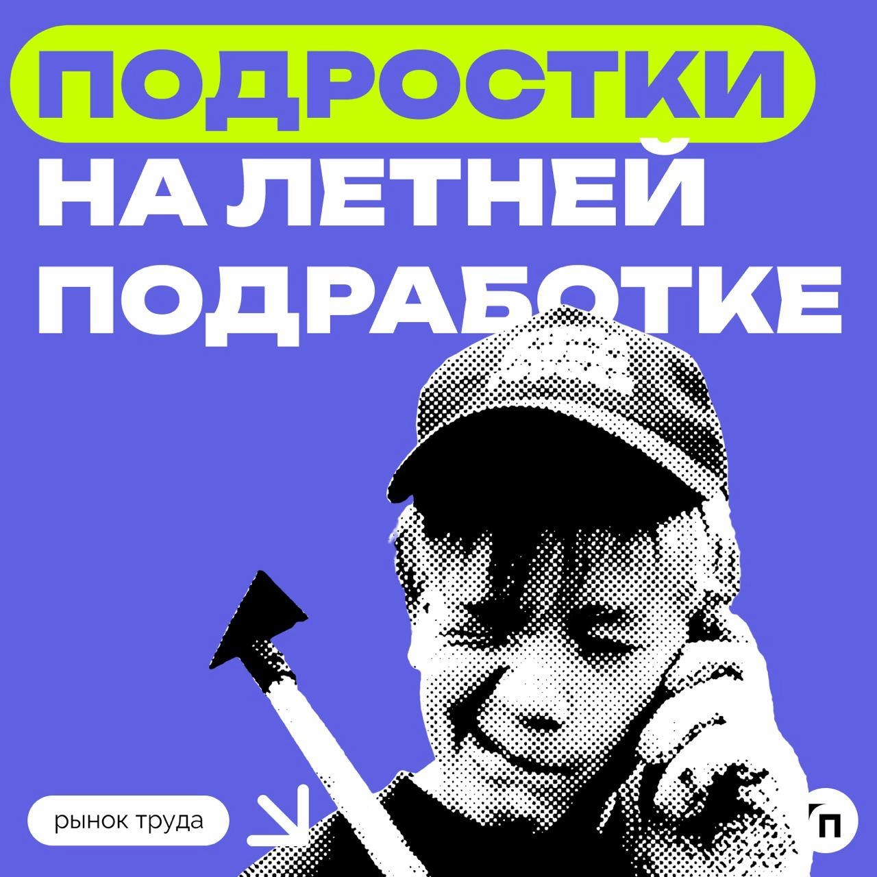 📊 Как прошла летняя подработка у подростков
Сервис «Работа | Сетка — новая социальная сеть от hh.ru