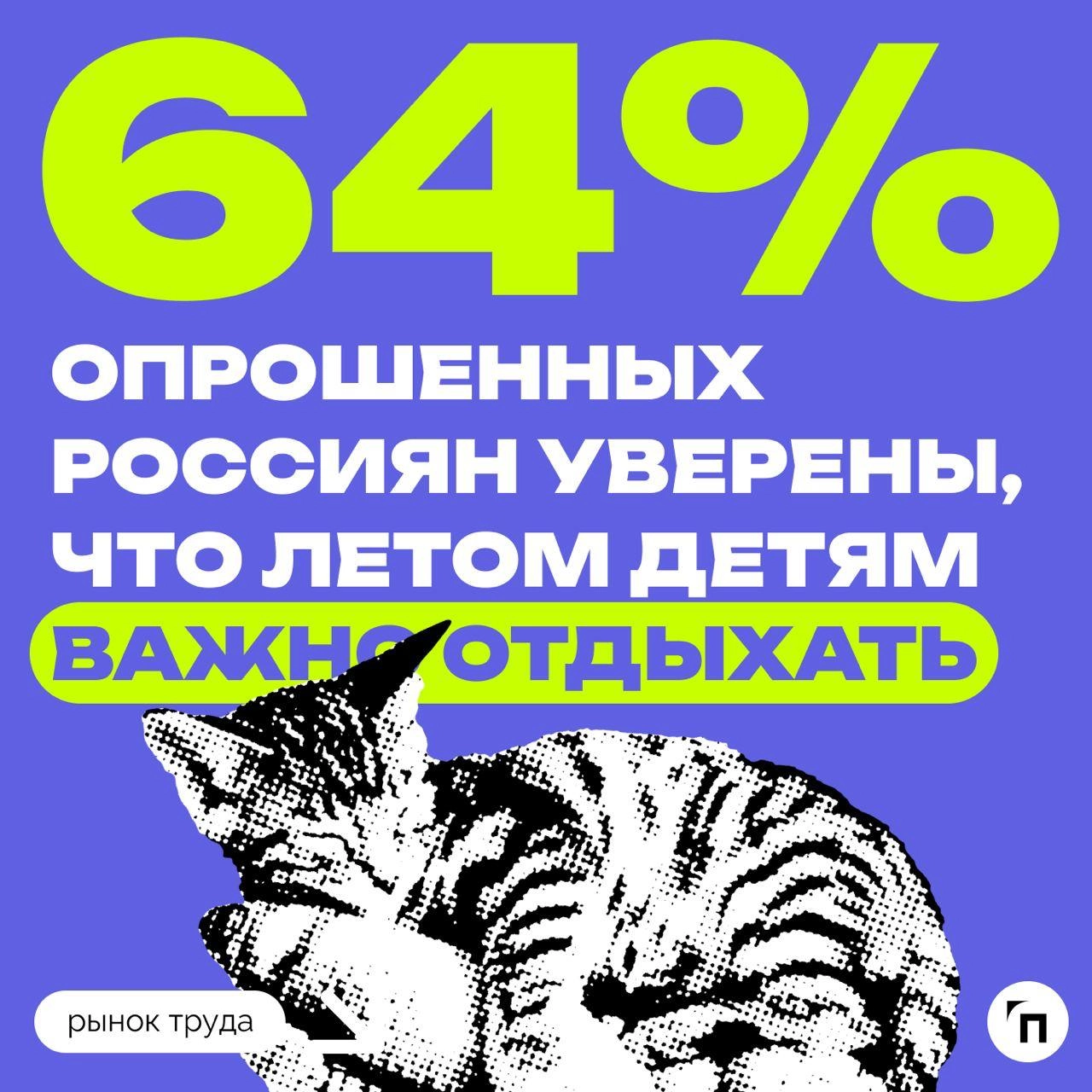 📊 Как прошла летняя подработка у подростков
Сервис «Работа | Сетка — новая социальная сеть от hh.ru