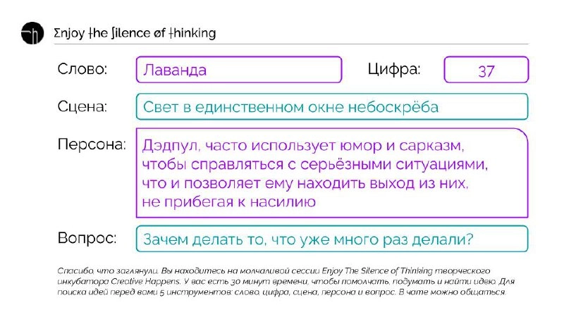 Спасибо, что заглянули сегодня на молчаливую сессию. Вот на какой слайд мы сегодня смотрели, и он помогал нам думать. Было великолепно.
p.s | Сетка — новая социальная сеть от hh.ru