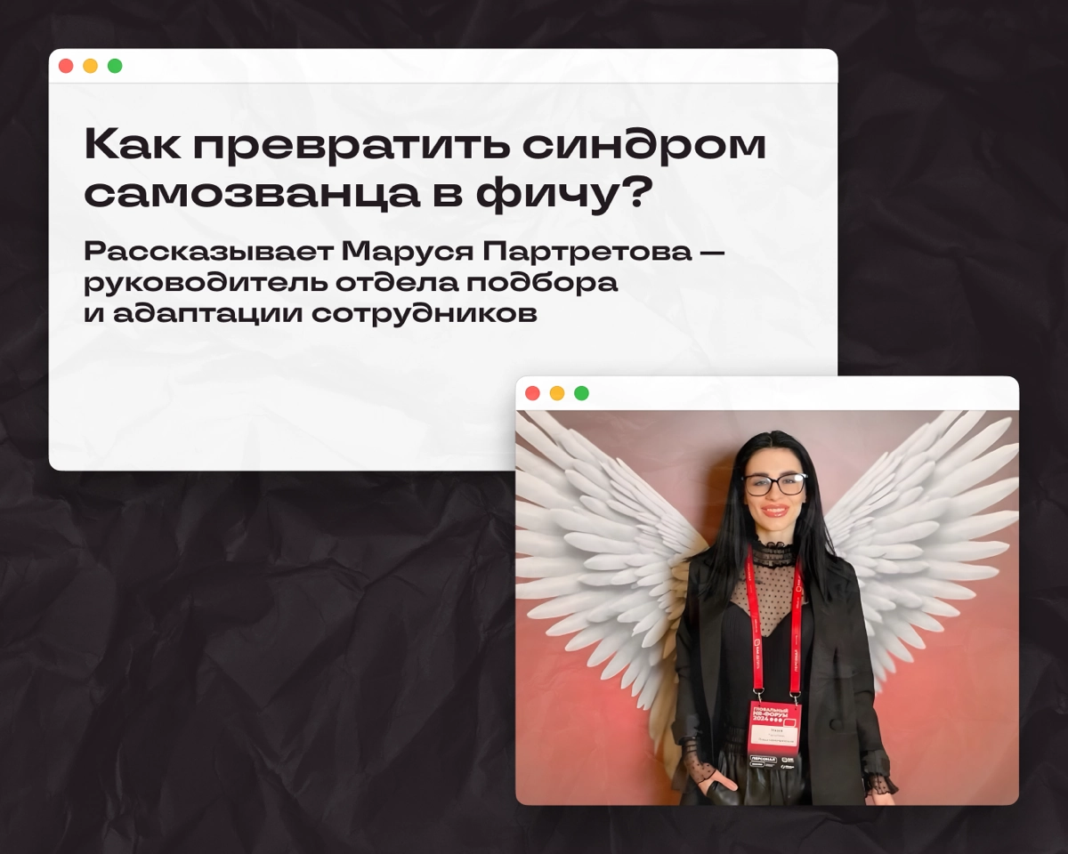 Любим мы пообщаться с экспертами по теме и посмотреть на старые проблемы под новым углом. Сегодня в программе — синдром самозванца | Сетка — новая социальная сеть от hh.ru