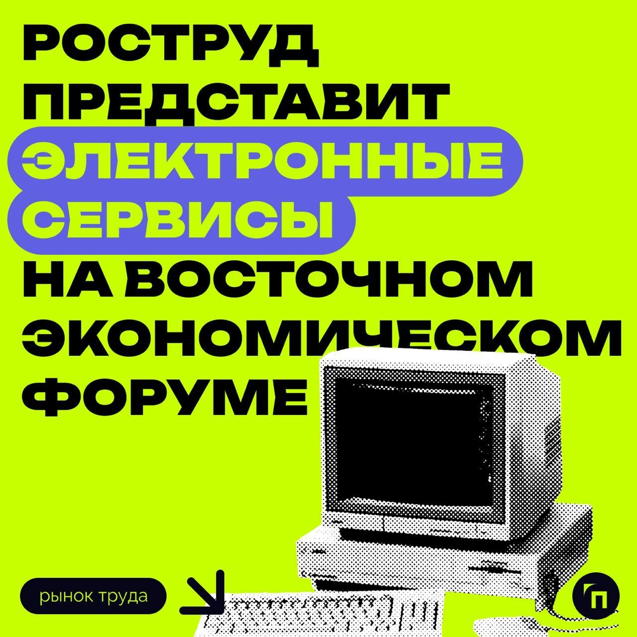 ⚡️ Роструд представит электронные сервисы на восточном экономическом форуме
Роструд примет участие в Восточном экономическом форуме (ВЭФ), который пройдёт во Владивостоке с 3 по 6 сентября 2024 года | Сетка — новая социальная сеть от hh.ru