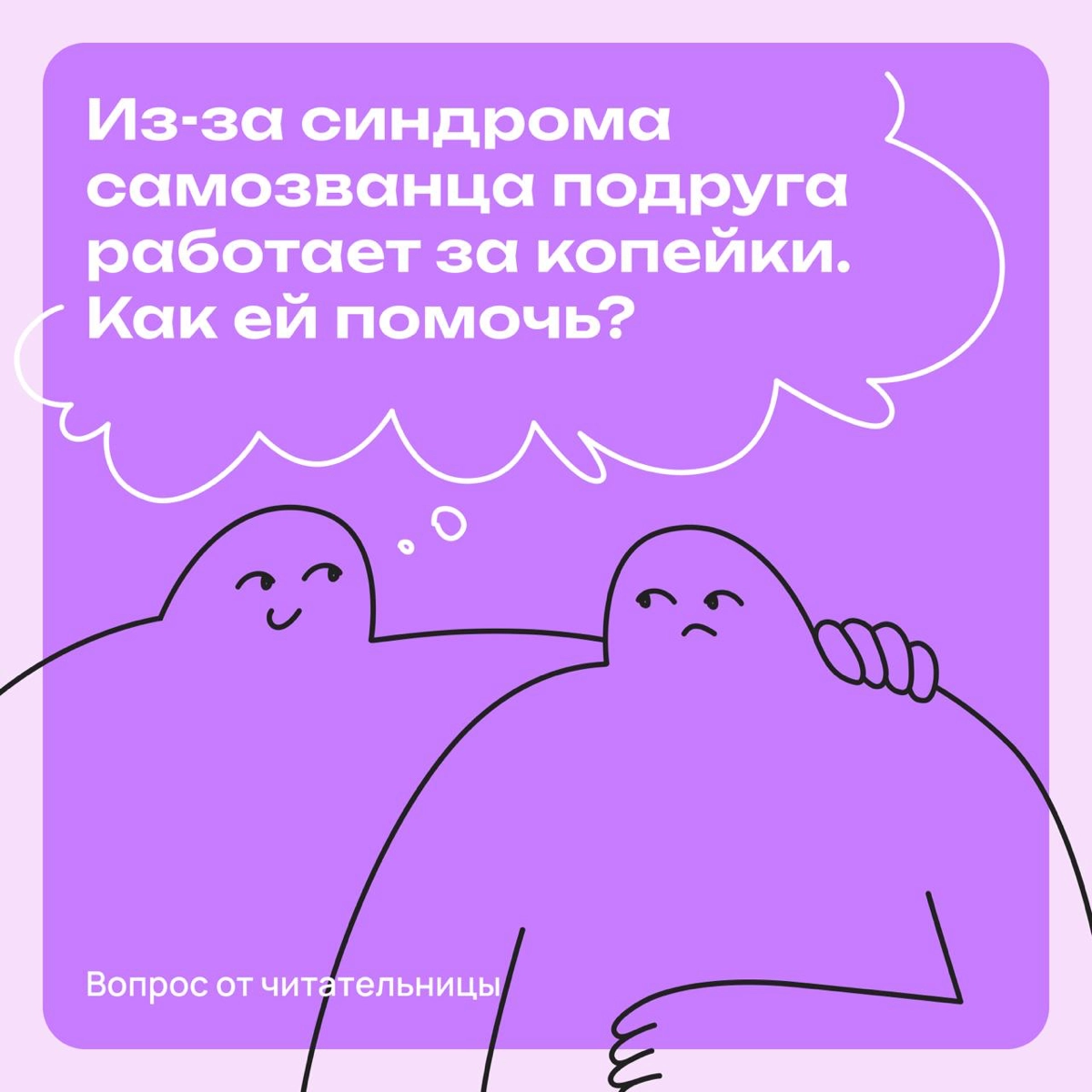 История: из-за неуверенности моя подруга работает за гроши | Сетка — новая социальная сеть от hh.ru