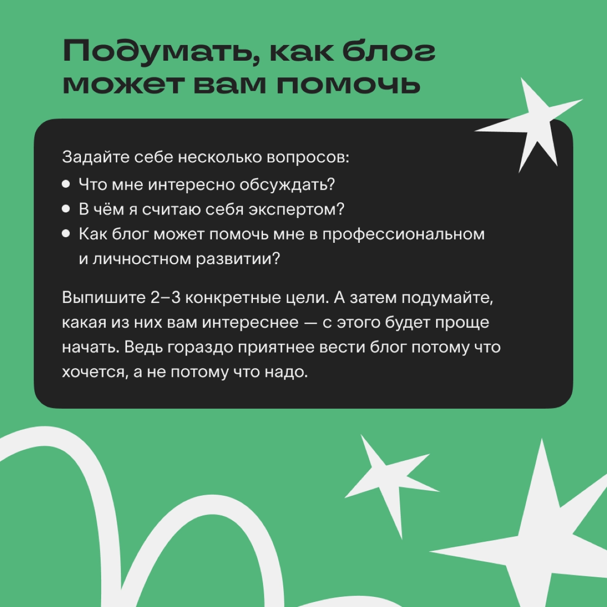 Для чего вести блог: определяемся с целями и мотивацией | Сетка — новая социальная сеть от hh.ru