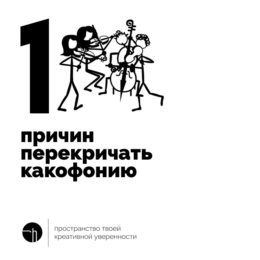 Какие вообще есть весомые причины перекричать какофонию?
#10идейвдень by @creativehappens | Сетка — новая социальная сеть от hh.ru