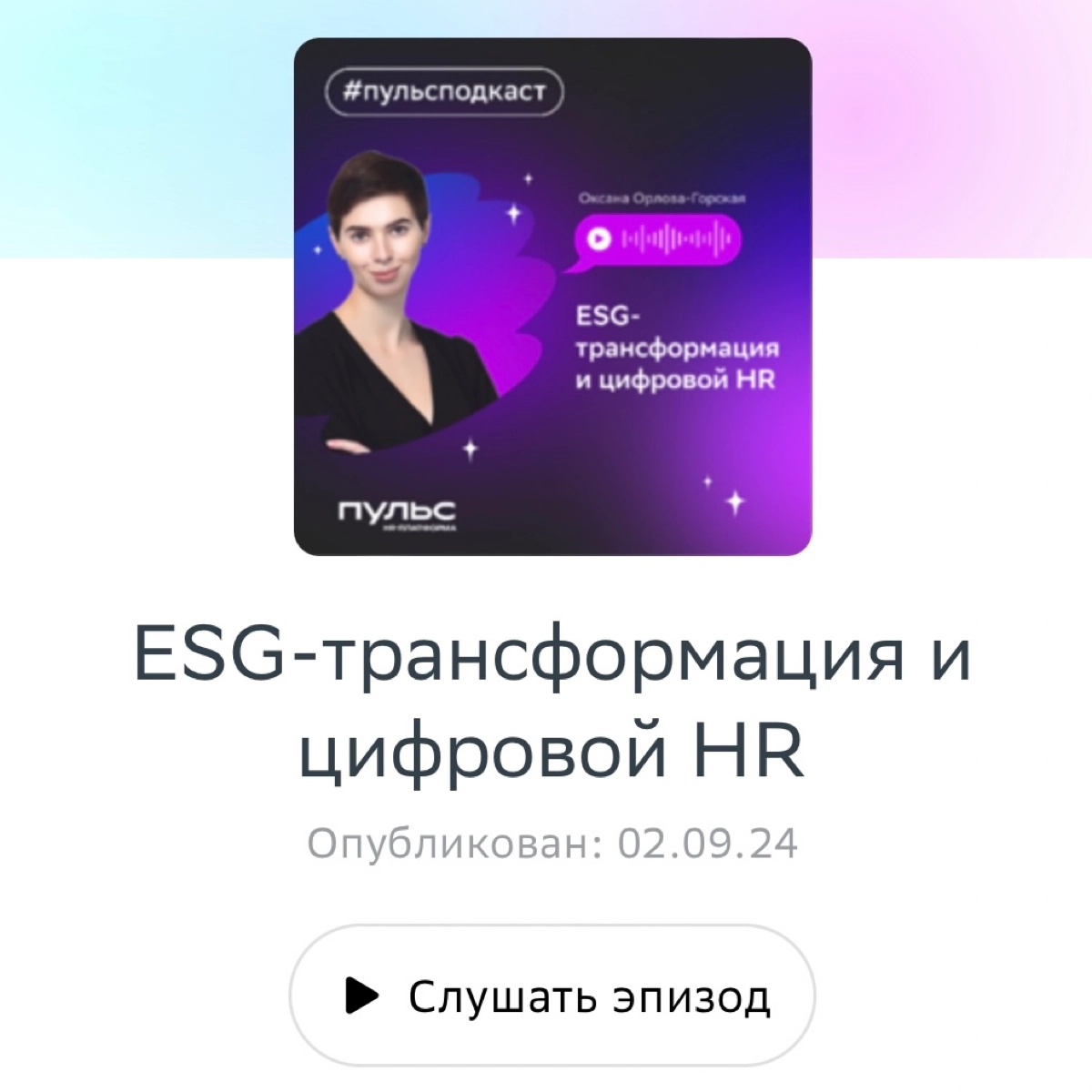 Подкаст про роль HR в ESG | Сетка — новая социальная сеть от hh.ru