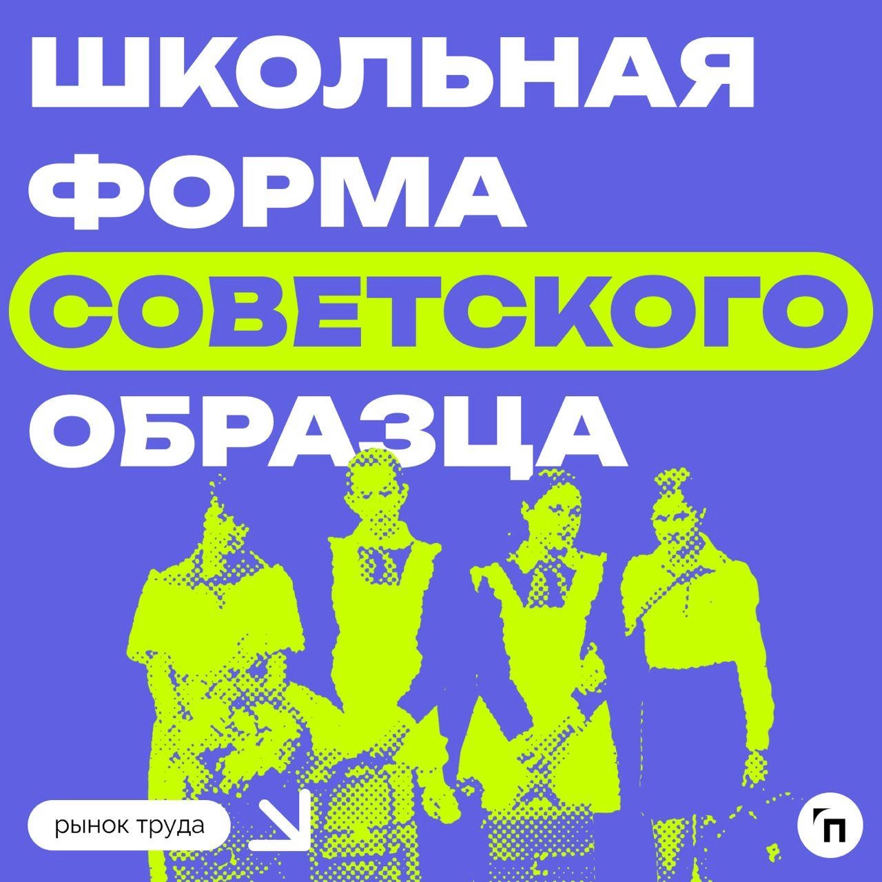 📊 Большинство матерей против школьной формы советского образца
Сервис по поиску высокооплачиваемой работы SuperJob провел исследование среди 1 600 респондентов-родителей из всех регионов России и выяс... | Сетка — новая социальная сеть от hh.ru