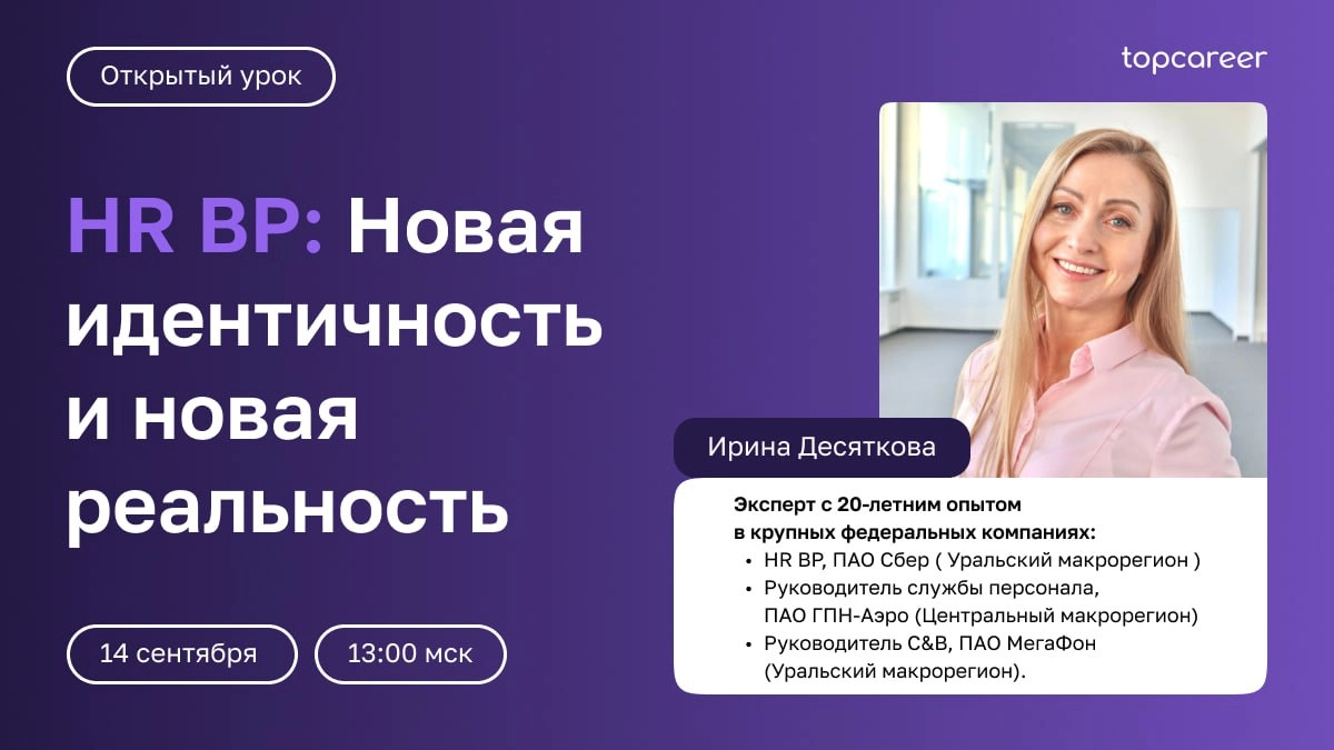 🔝Выйдите на новый уровень карьеры — HR BP 
Какие требования предъявляются к HR бизнес-партнеру? Узнаем на открытом уроке «HR BP: Новая идентичность и новая реальность» | Сетка — новая социальная сеть от hh.ru