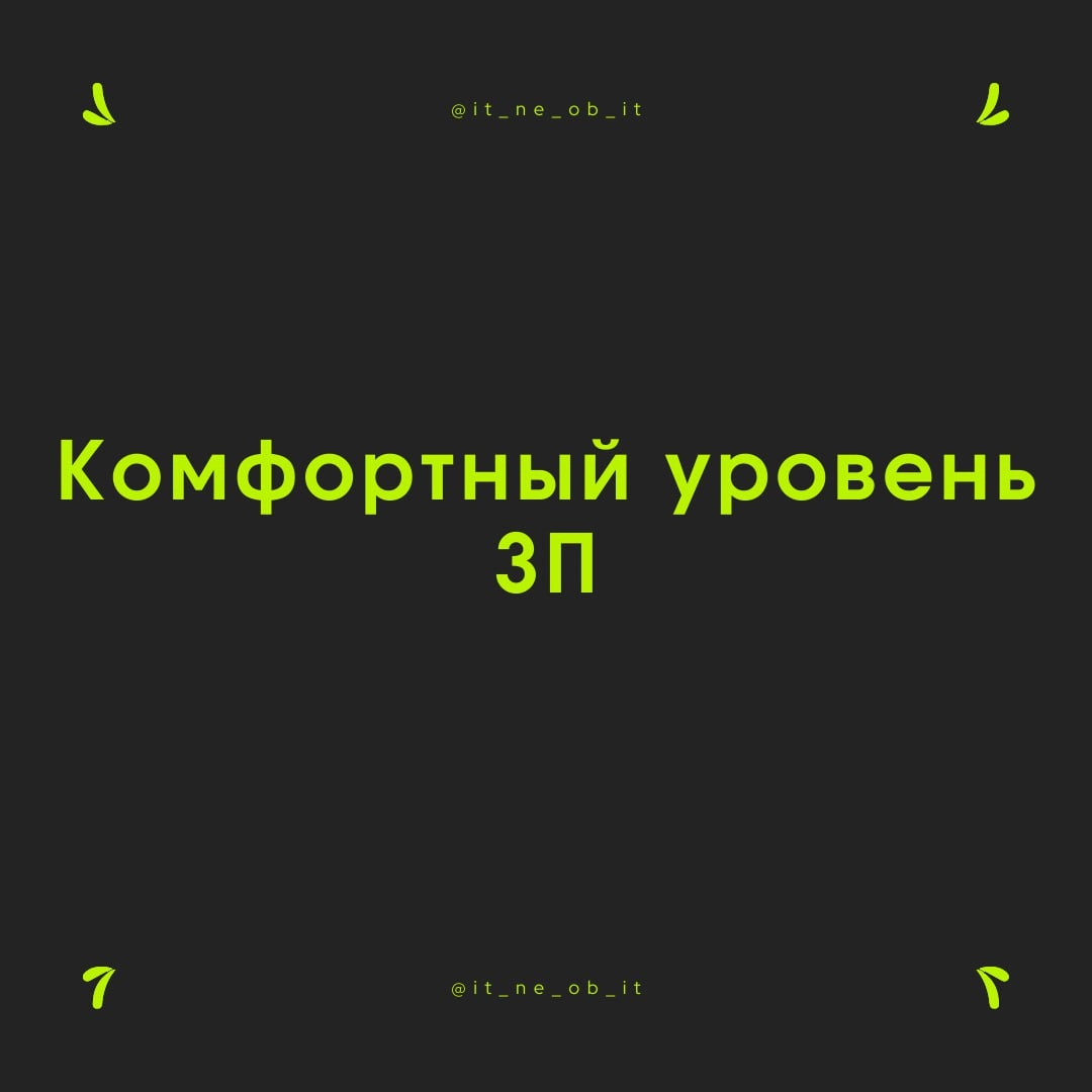 💸 Какие ваши зарплатные ожидания? А какой комфортный уровень, а минимально возможный? 
Сей каверзный вопрос ставил людей либо в ступор, либо все уверены, что они знают ответ | Сетка — социальная сеть от hh.ru