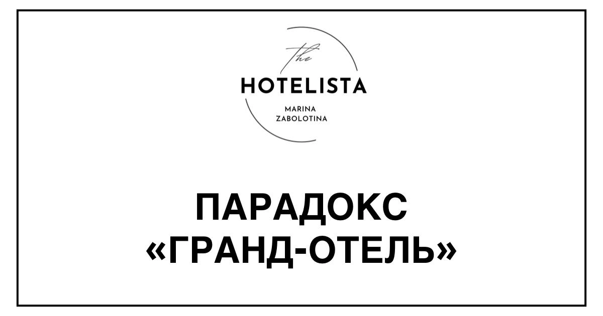 Парадокс «Гранд-отель» | Сетка — новая социальная сеть от hh.ru