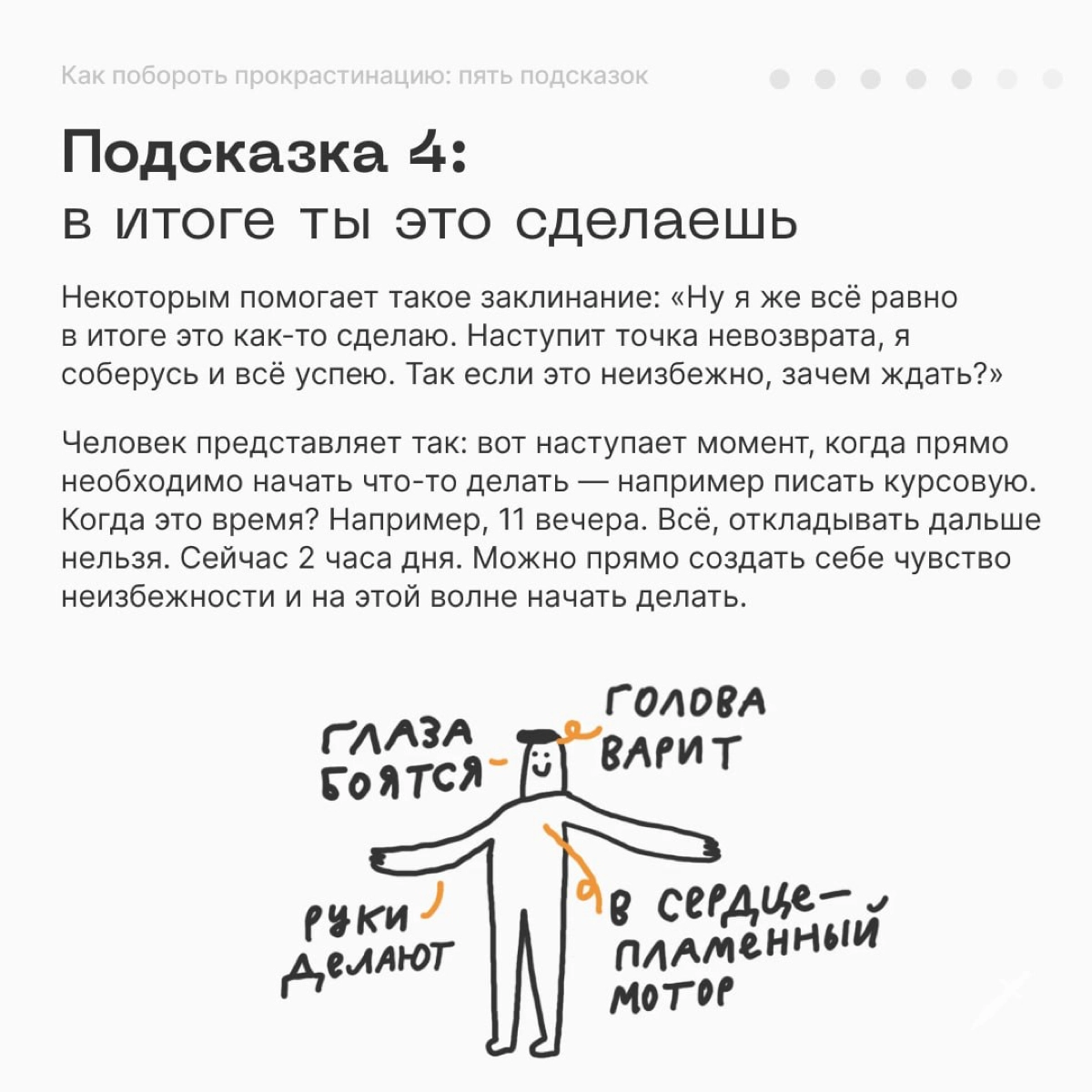🗡 Все люди в какой-то степени прокрастинируют. Нет такого человека, который всегда всё делает легко и непринуждённо | Сетка — новая социальная сеть от hh.ru