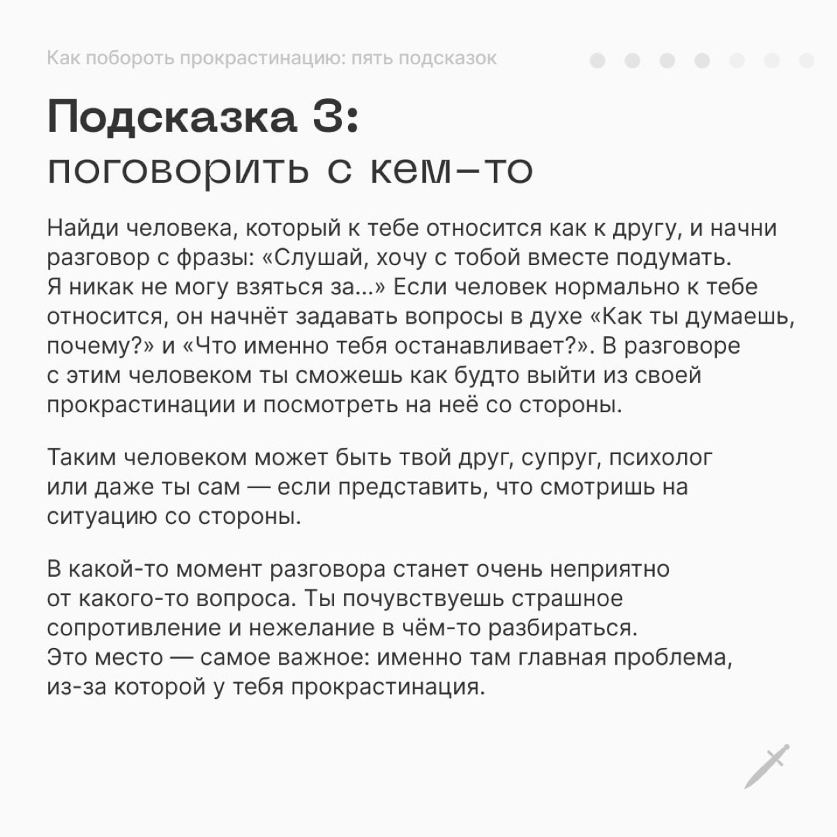 🗡 Все люди в какой-то степени прокрастинируют. Нет такого человека, который всегда всё делает легко и непринуждённо | Сетка — новая социальная сеть от hh.ru