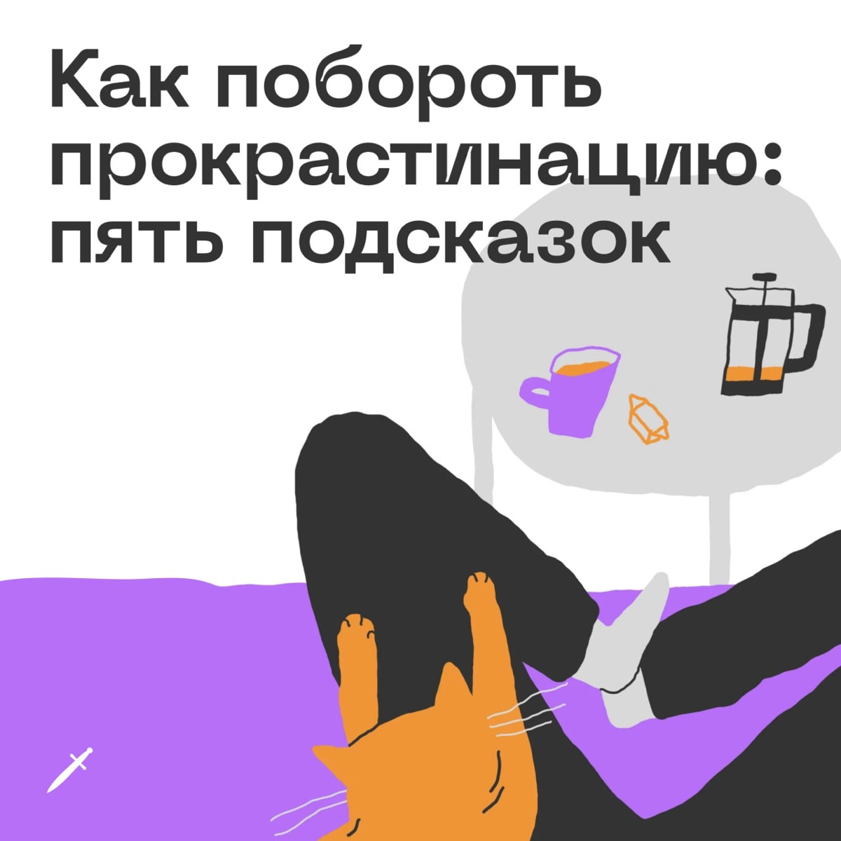 🗡 Все люди в какой-то степени прокрастинируют. Нет такого человека, который всегда всё делает легко и непринуждённо | Сетка — новая социальная сеть от hh.ru