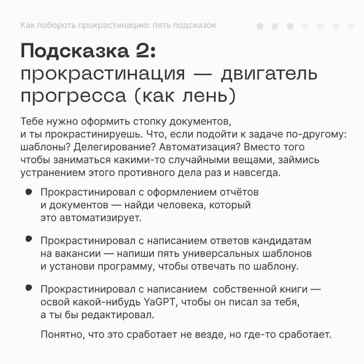 🗡 Все люди в какой-то степени прокрастинируют. Нет такого человека, который всегда всё делает легко и непринуждённо | Сетка — новая социальная сеть от hh.ru