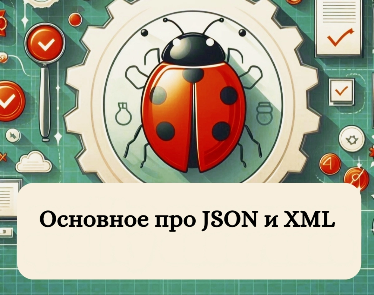 Основное про JSON и XML | Сетка — новая социальная сеть от hh.ru