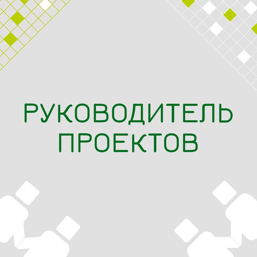 🍃🔖 Вакансия: Руководитель проектов 
🍃🔖 Формат: офис/гибрид (Москва, м | Сетка — новая социальная сеть от hh.ru