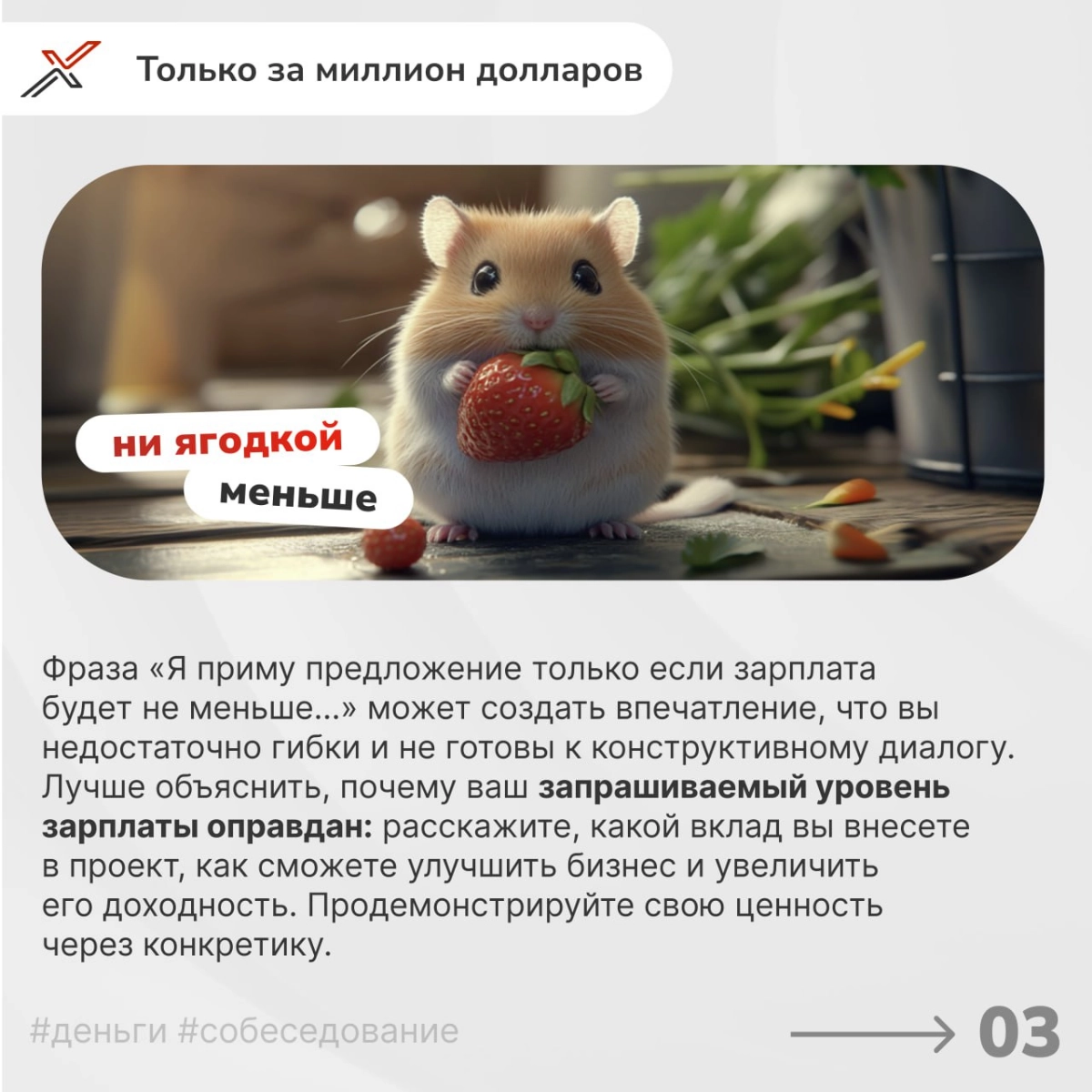 «Я НЕ тапаю хомяка» 
Продолжаем погружаться в важнейшую тему — обсуждение зарплатных ожиданий на собеседовании. Ошибки в этом вопросе могут стоить вам желанной позиции | Сетка — новая социальная сеть от hh.ru