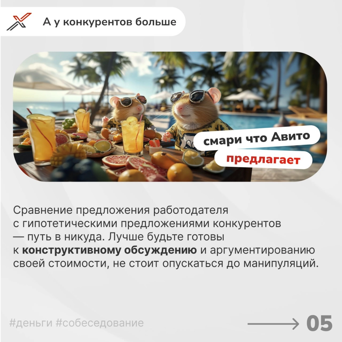 «Я НЕ тапаю хомяка» 
Продолжаем погружаться в важнейшую тему — обсуждение зарплатных ожиданий на собеседовании. Ошибки в этом вопросе могут стоить вам желанной позиции | Сетка — новая социальная сеть от hh.ru