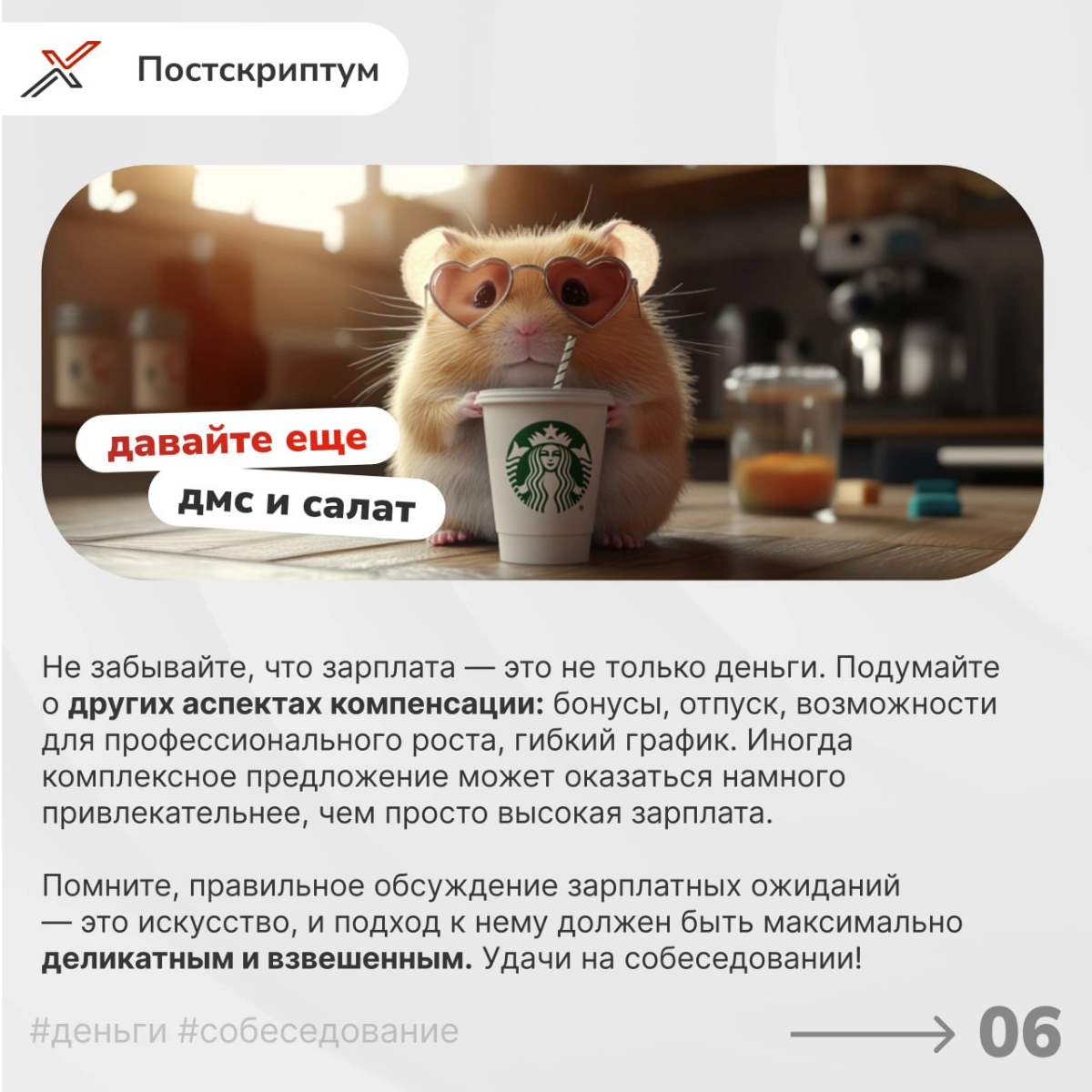 «Я НЕ тапаю хомяка» 
Продолжаем погружаться в важнейшую тему — обсуждение зарплатных ожиданий на собеседовании. Ошибки в этом вопросе могут стоить вам желанной позиции | Сетка — новая социальная сеть от hh.ru