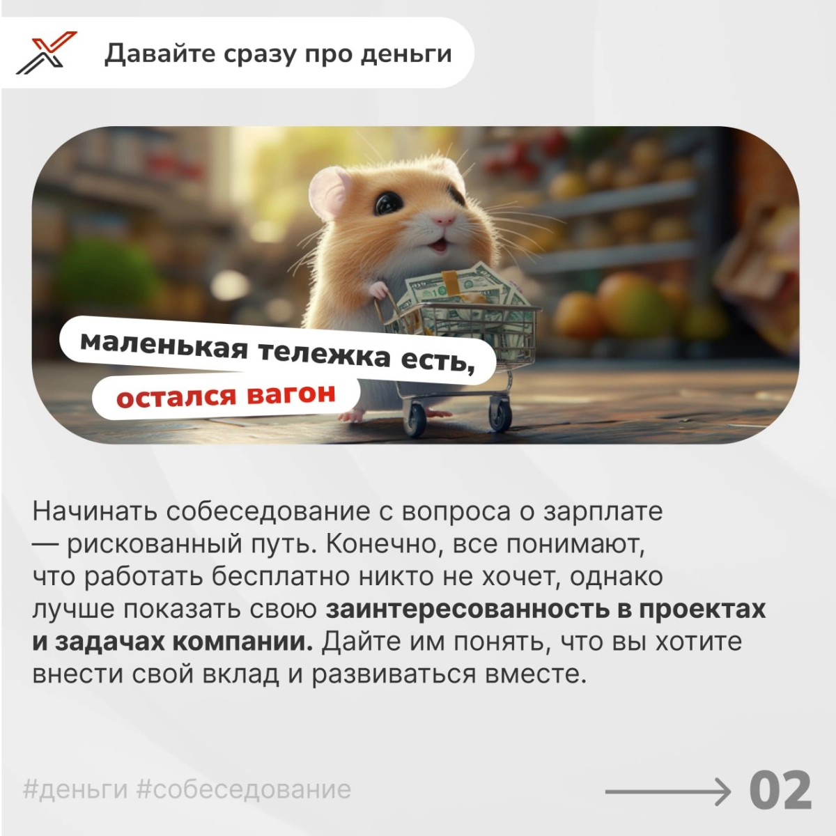«Я НЕ тапаю хомяка» 
Продолжаем погружаться в важнейшую тему — обсуждение зарплатных ожиданий на собеседовании. Ошибки в этом вопросе могут стоить вам желанной позиции | Сетка — новая социальная сеть от hh.ru