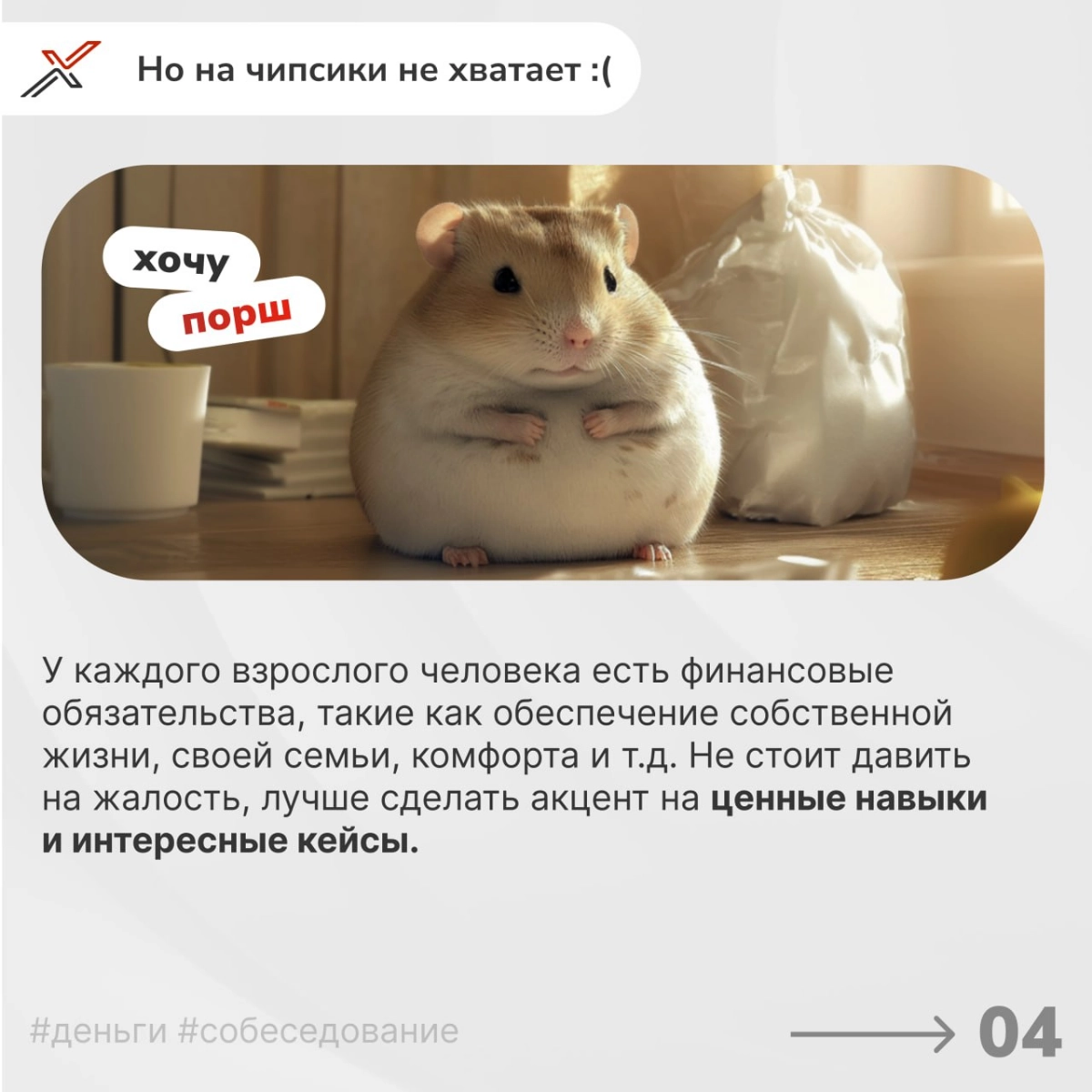 «Я НЕ тапаю хомяка» 
Продолжаем погружаться в важнейшую тему — обсуждение зарплатных ожиданий на собеседовании. Ошибки в этом вопросе могут стоить вам желанной позиции | Сетка — новая социальная сеть от hh.ru
