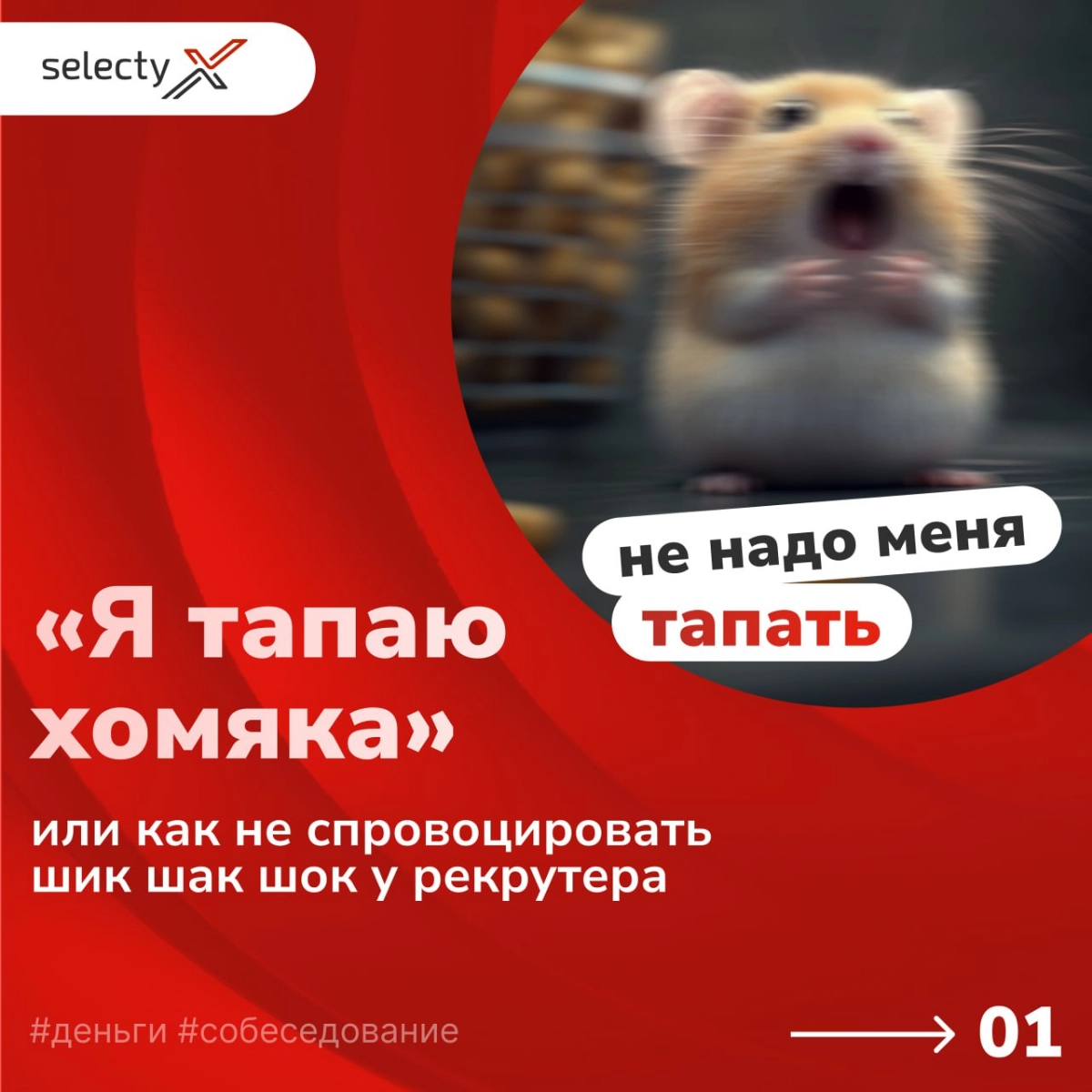 «Я НЕ тапаю хомяка» 
Продолжаем погружаться в важнейшую тему — обсуждение зарплатных ожиданий на собеседовании. Ошибки в этом вопросе могут стоить вам желанной позиции | Сетка — новая социальная сеть от hh.ru