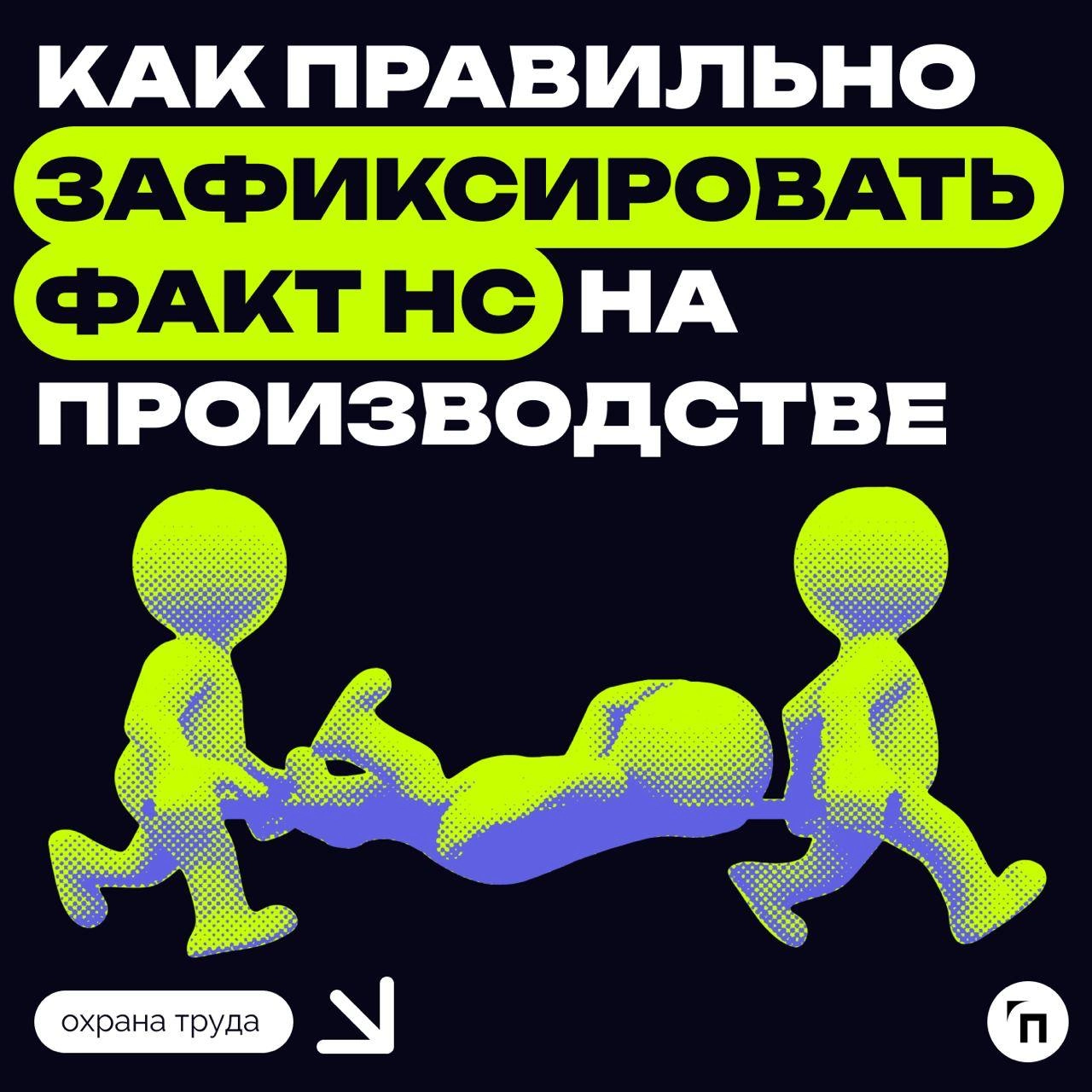 ⁉️ Как правильно зафиксировать НС на производстве
Министерство напоминает, что определение степени утраты профессиональной трудоспособности и разработка программы реабилитации пострадавшего находятся ... | Сетка — новая социальная сеть от hh.ru