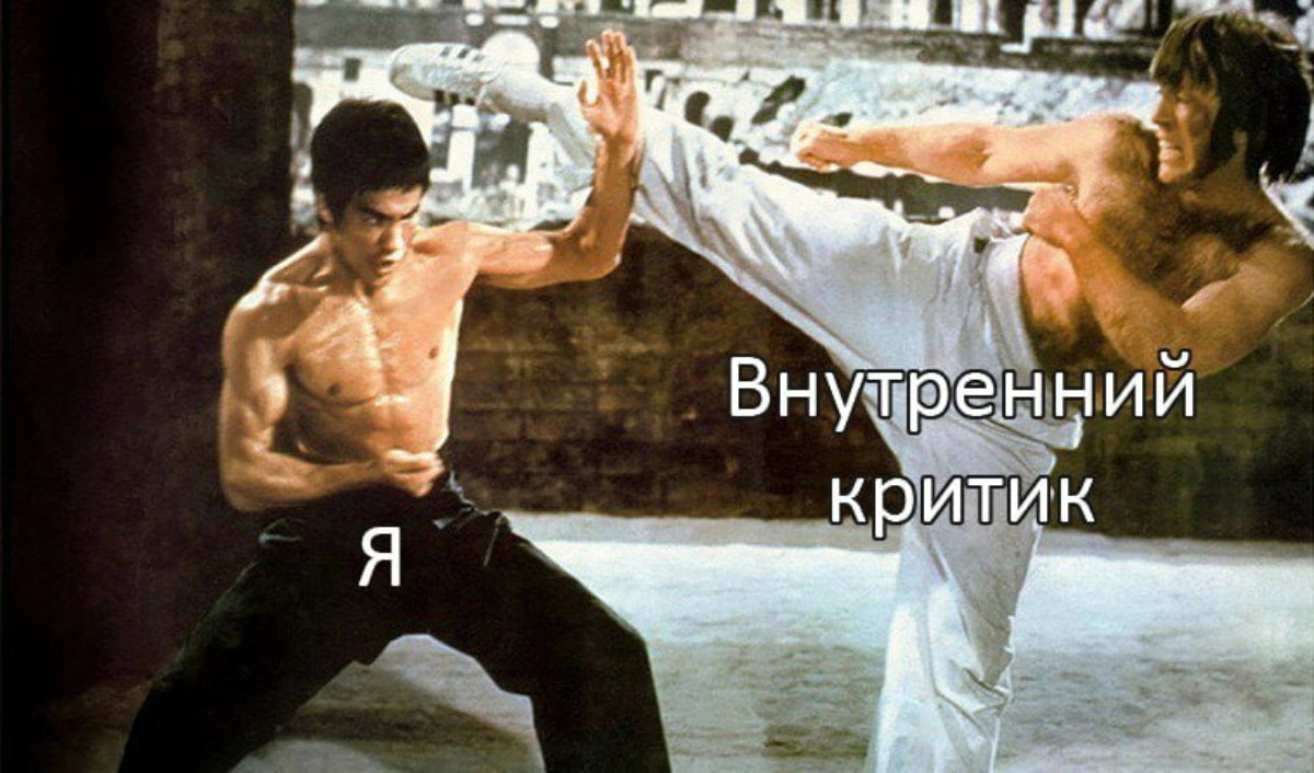 🛠️ Разбираем Внутреннего Критика на детали. Часть 2 | Сетка — новая социальная сеть от hh.ru