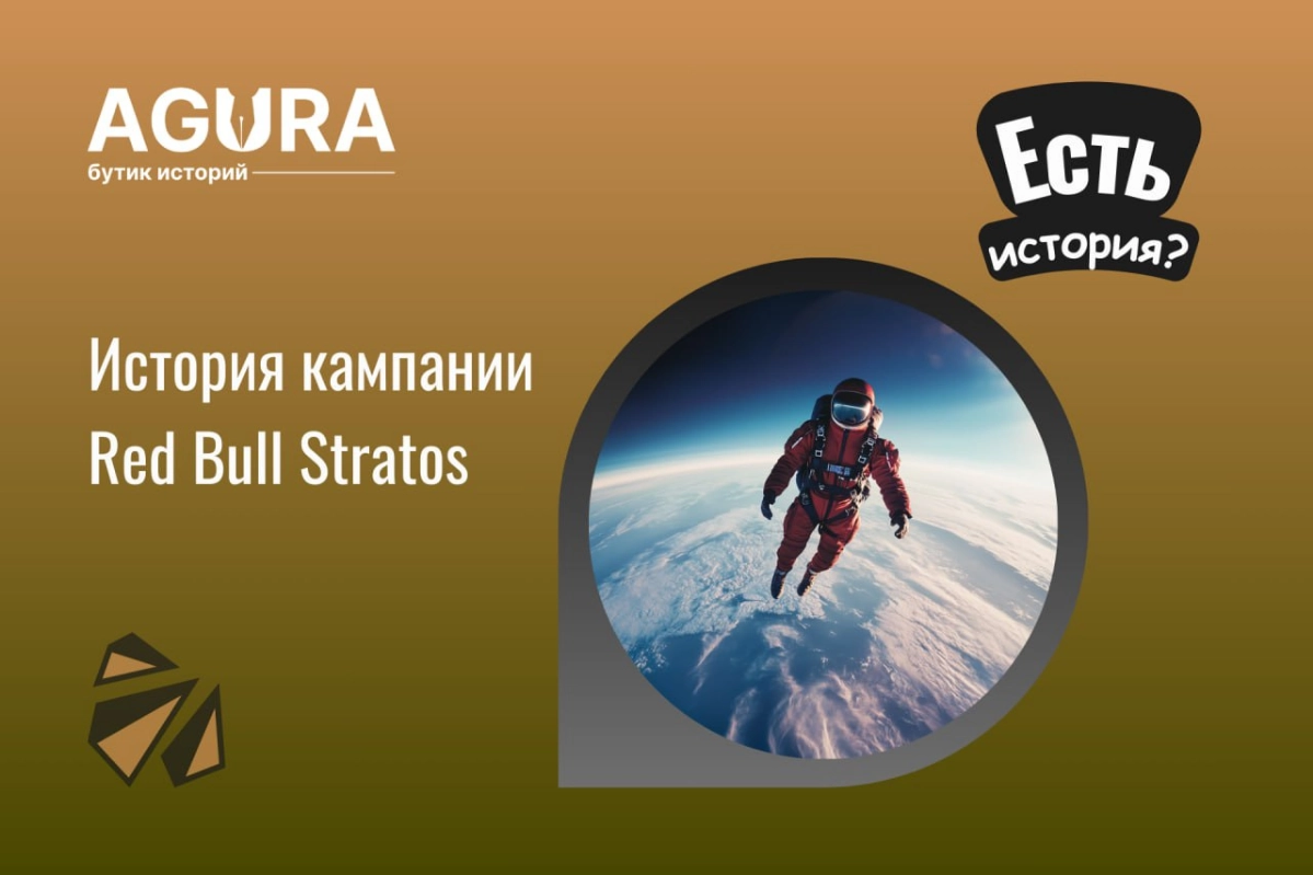 История кампании Red Bull Stratos | Сетка — новая социальная сеть от hh.ru