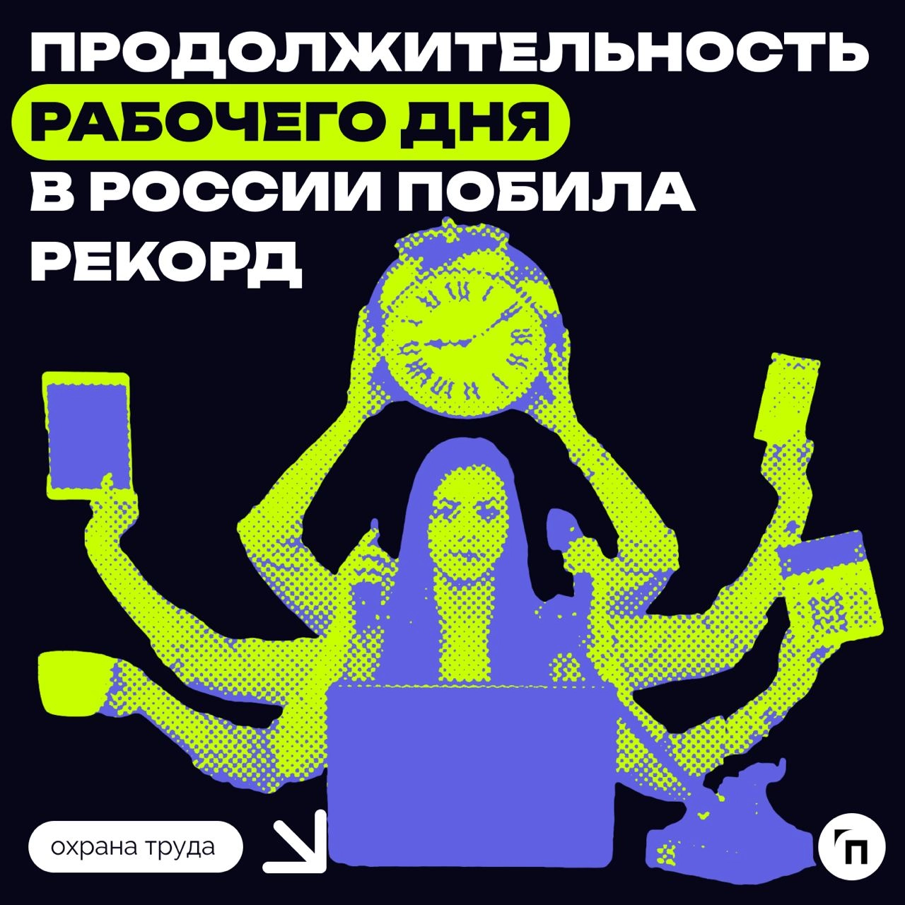 ⚡️ Продолжительность рабочего дня в России побила рекорд
В 2023 году россияне в среднем тратили на работу 38 часов 12 минут в неделю, что является максимумом с 2014 года | Сетка — новая социальная сеть от hh.ru