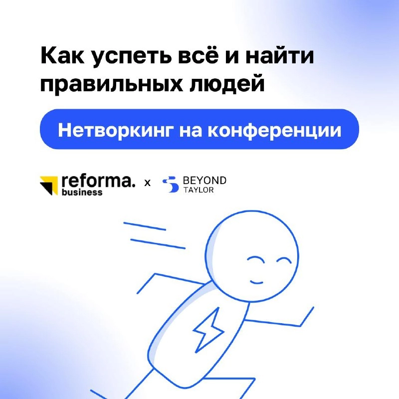 Конференции — это не только возможность набраться новых знаний, но и отличная площадка для нетворкинга | Сетка — новая социальная сеть от hh.ru
