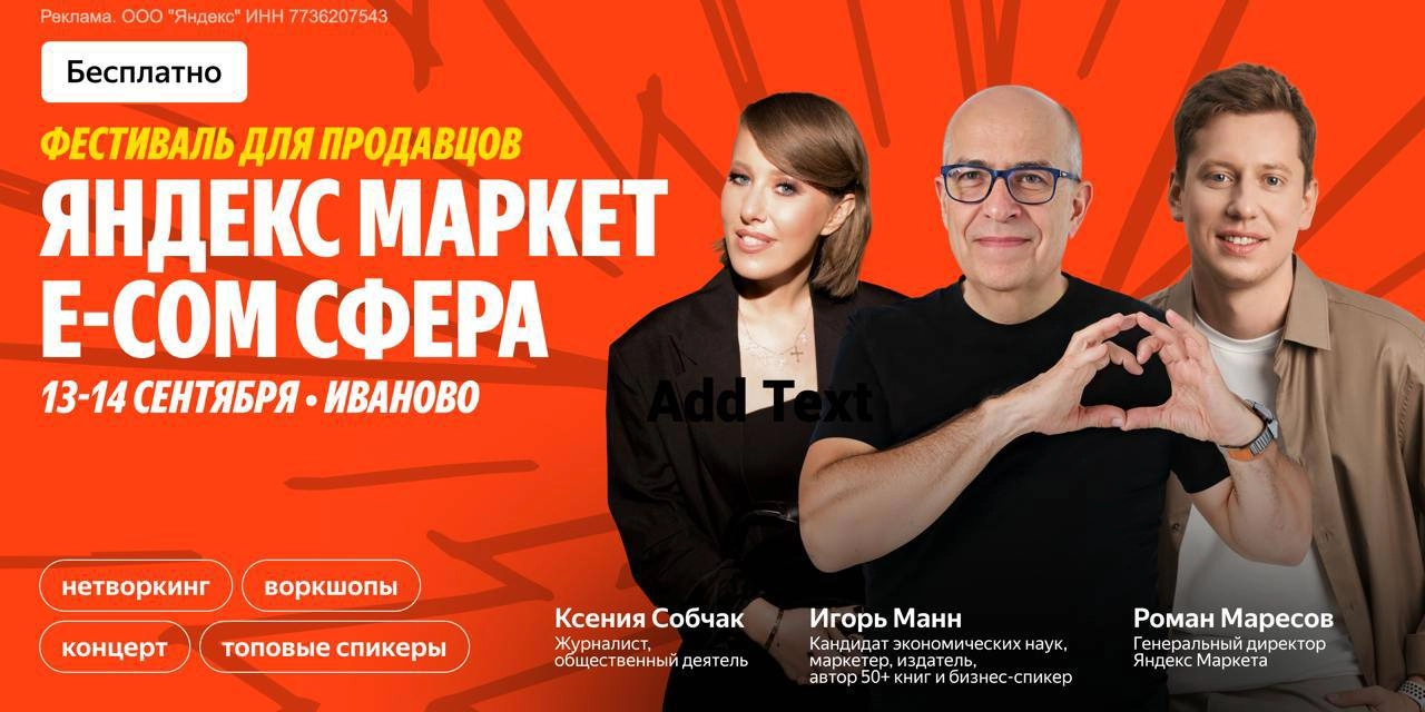 Настоящий городской фестиваль нетворка. Это Яндекс Маркет везет E-com Сферу в Иваново 13-14 Сентября | Сетка — новая социальная сеть от hh.ru