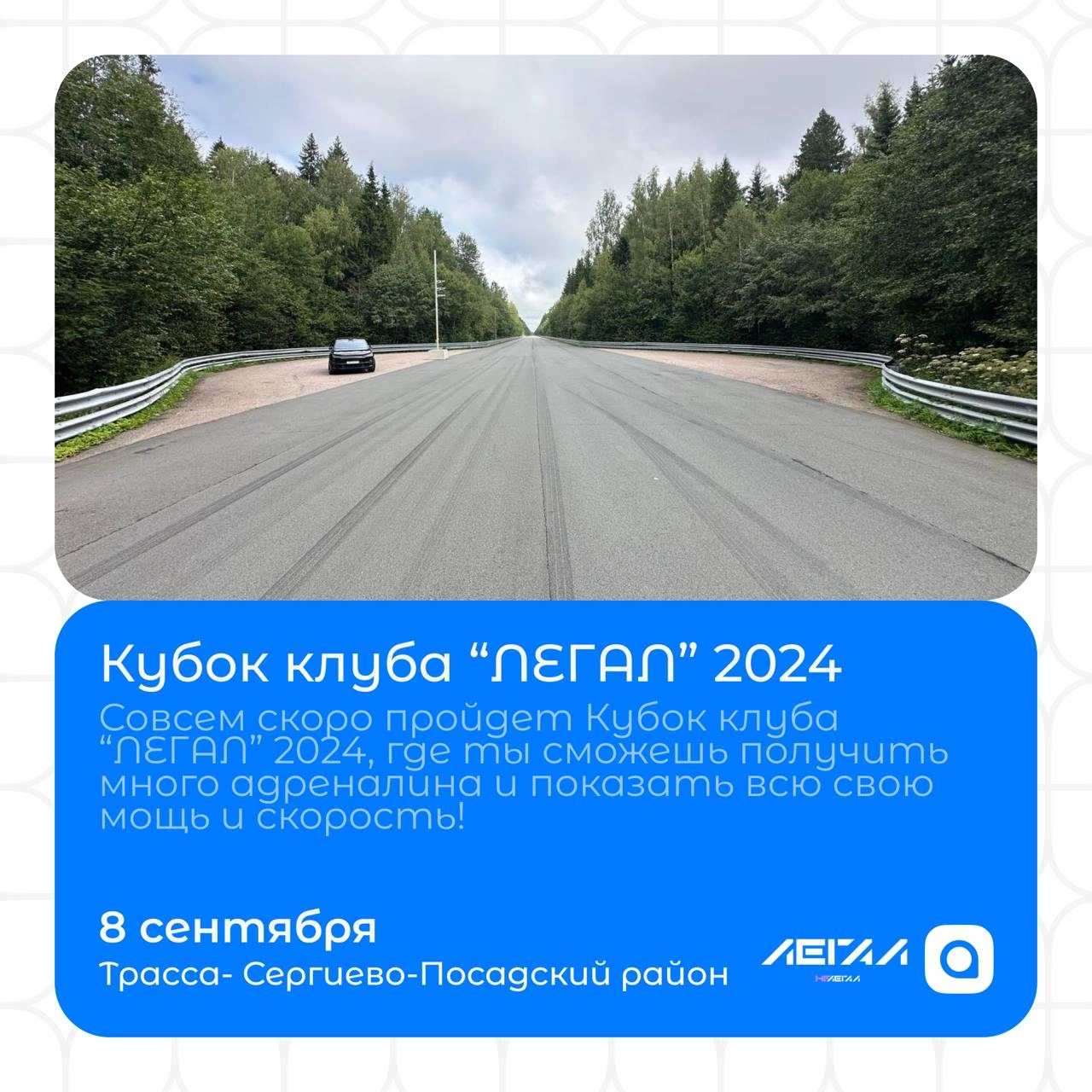 Привет всем гонщикам и любителям экстрима🏎️
Совсем скоро пройдёт Кубок клуба "ЛЕГАЛ" 2024, где ты сможешь получить много адреналина и показать всю свою мощь и скорость! 
КОГДА: 08.09 | Сетка — новая социальная сеть от hh.ru