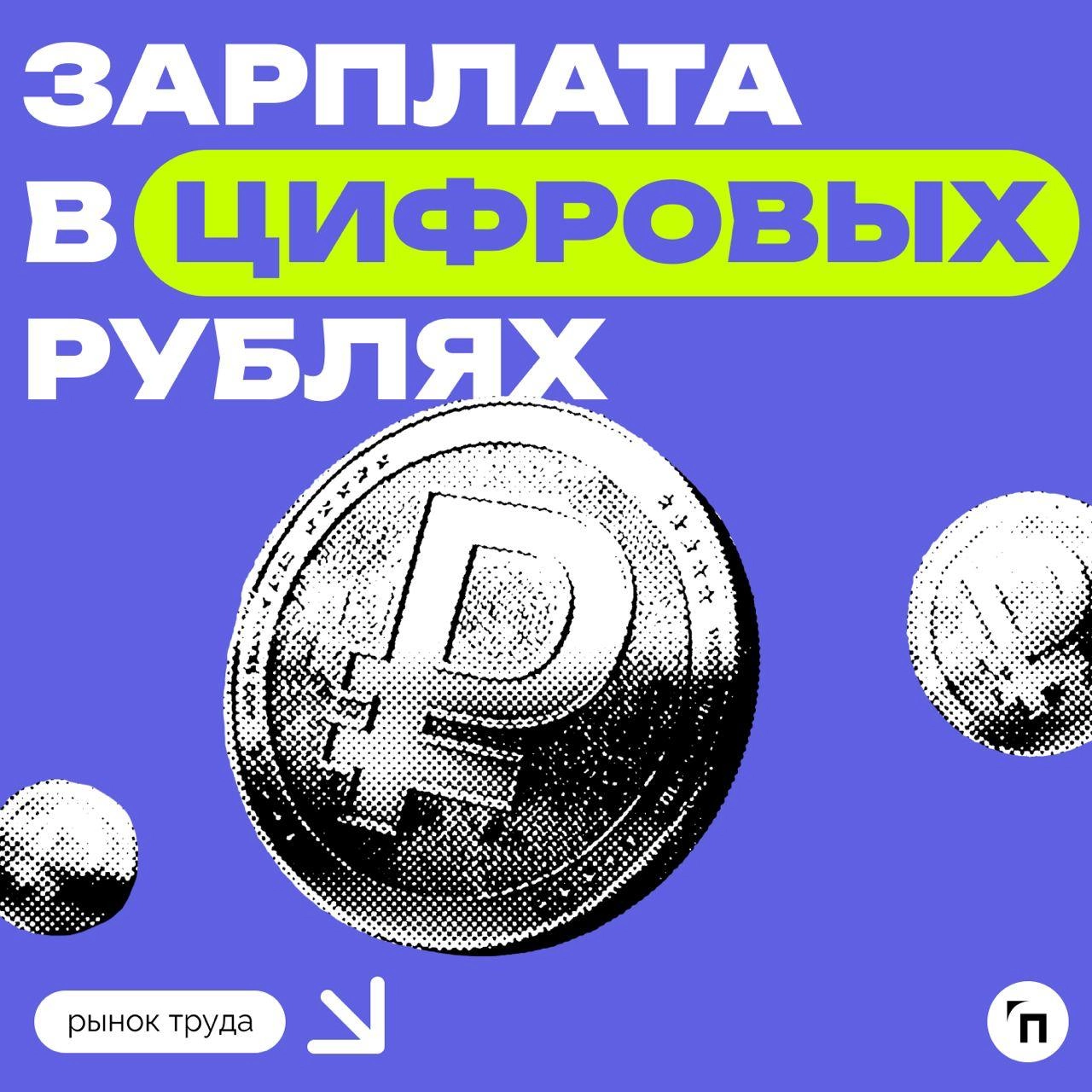 📊 Большинство россиян пока не готовы получать зарплату в цифровых рублях
Сервис по поиску высокооплачиваемой работы SuperJob провел исследование среди 1 600 экономически активных граждан со всех регио... | Сетка — новая социальная сеть от hh.ru