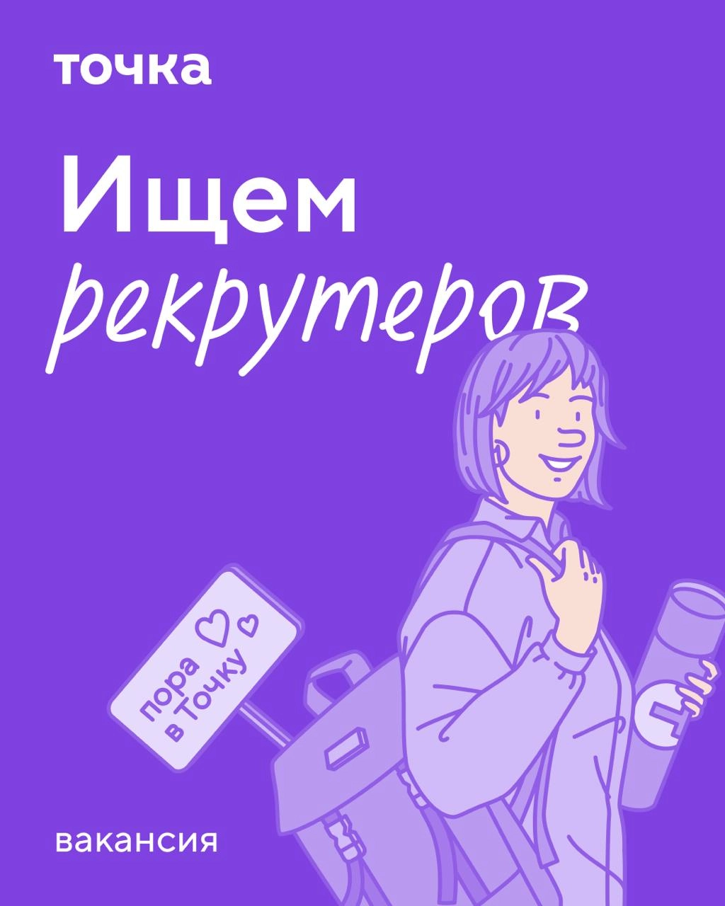 HR-подборка вакансии в Точку
Точка — финтех-компания. Мы создаём онлайн-банк и другие сервисы для предпринимателей и предприятий.

Рекрутер Executive Search

📍От 220 000 ₽ | Сетка — новая социальная сеть от hh.ru