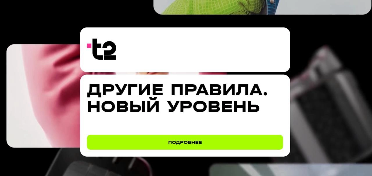🎀 TELE2 – ВСЕ!
Вчера мобильный оператор Tele2 стал t2. Ребрендинг, получается | Сетка — новая социальная сеть от hh.ru