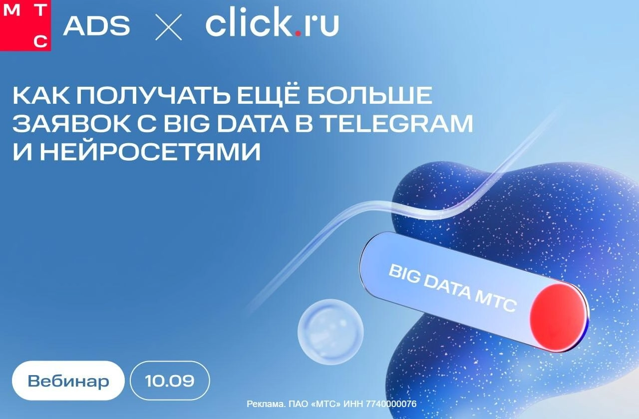 Как маркетологу не остаться без лидов и работы?
Освоить новые инструменты! Займёмся этим уже 10 сентября на бесплатном вебинаре от click.ru и МТС Ads | Сетка — новая социальная сеть от hh.ru