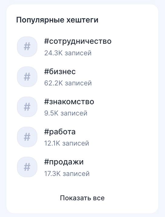 Хэштег-ненавистник 
Я ОЧЕНЬ не люблю хэштеги. Было время, я прям яростно выступал против их использования, ибо зашквар. Потом вырос и попустило, главное, чтобы в этом был смысл | Сетка — новая социальная сеть от hh.ru