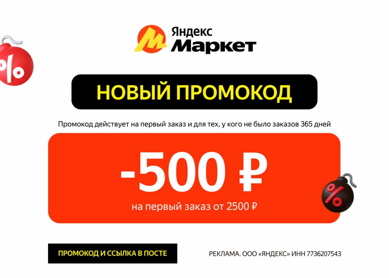 Суперпромокод на первый заказ на Яндекс Маркете
ВСЕГО НЕСКОЛЬКИХ ДНЕЙ - когда работает промокод на первый заказ:
🔸 ONE500-AF - Скидка 500 ₽ от 2 500 ₽ по промокоду
Промокод не действует на алкоголь, с... | Сетка — новая социальная сеть от hh.ru