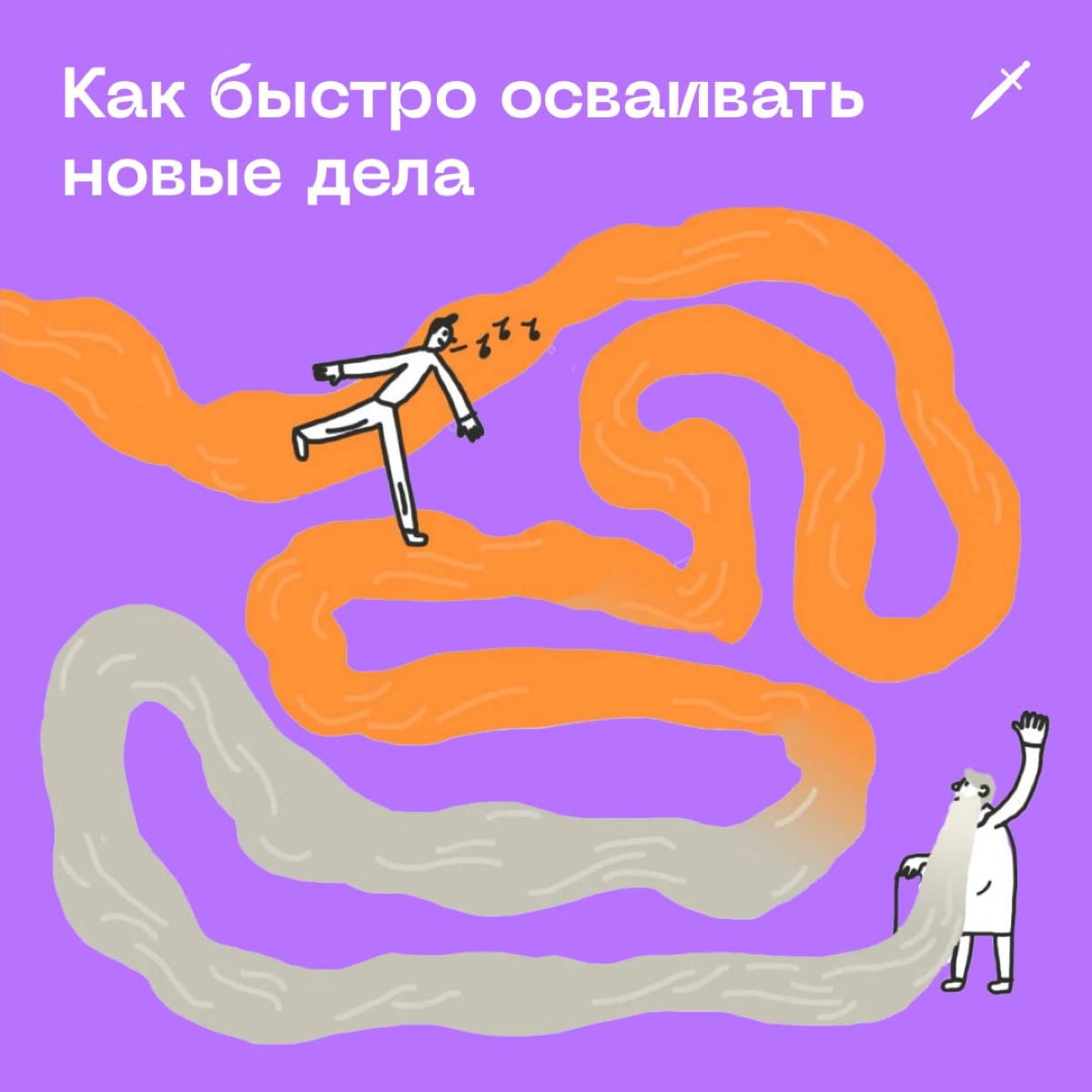 🗡 Бывает, что начинаешь новое дело, но в нём как будто ломишься в закрытую дверь | Сетка — новая социальная сеть от hh.ru