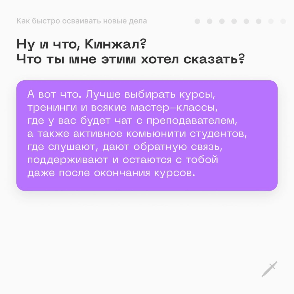 🗡 Бывает, что начинаешь новое дело, но в нём как будто ломишься в закрытую дверь | Сетка — новая социальная сеть от hh.ru