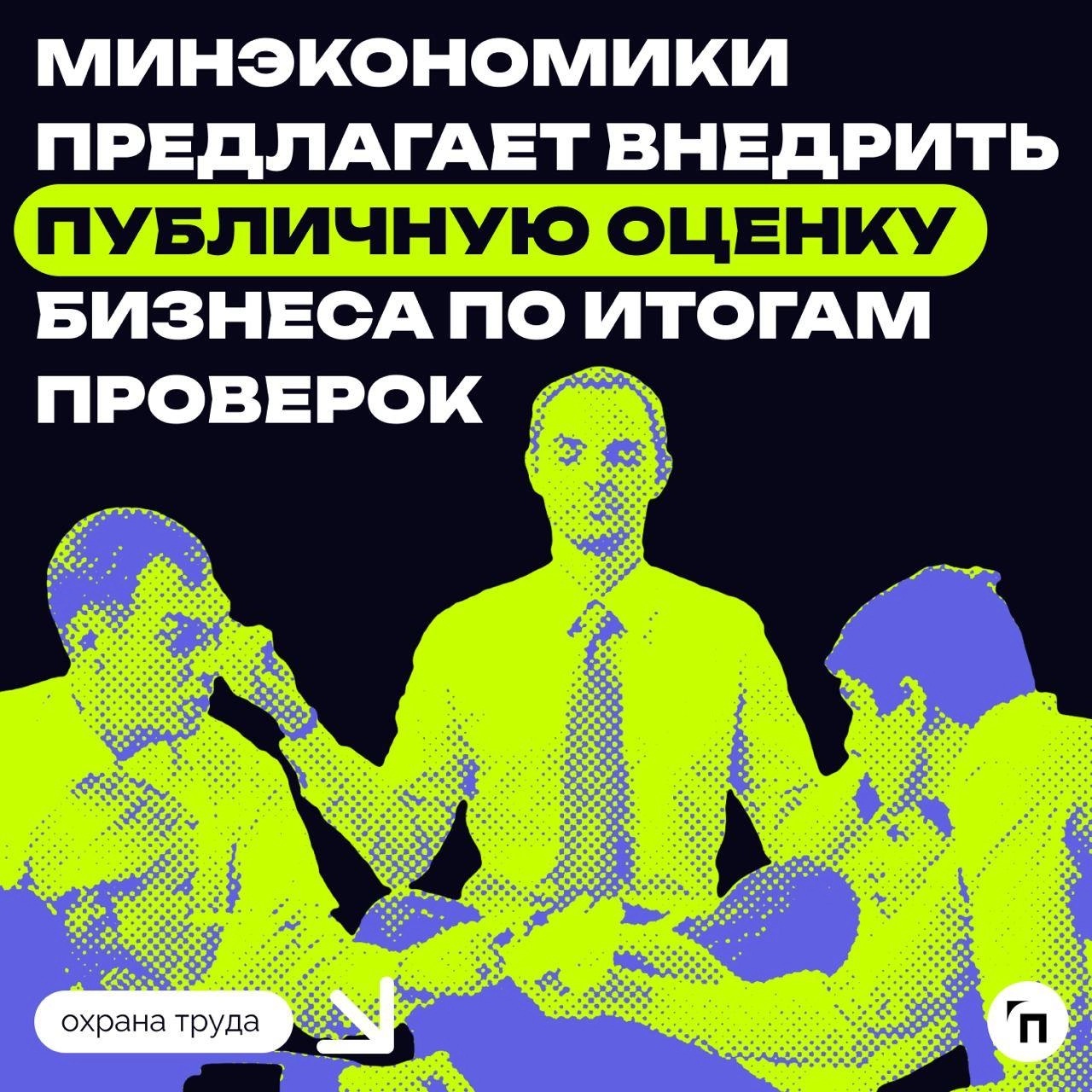 ⚡️ Минэкономики предлагает внедрить публичную оценку бизнеса по итогам проверок
Минэкономики планирует запустить пилотный проект публичных рейтингов компаний по результатам контрольных проверок к 2025... | Сетка — новая социальная сеть от hh.ru