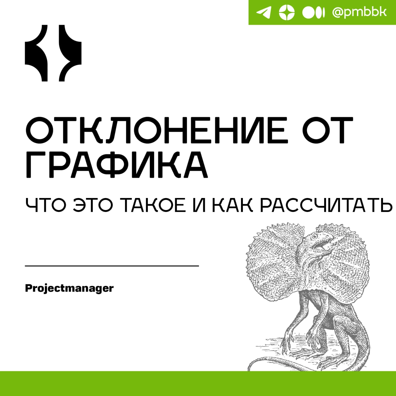 📆 Отклонение от графика, что это такое и как рассчитать
Менеджеры проектов отвечают за задачи в каждой части бизнеса | Сетка — новая социальная сеть от hh.ru